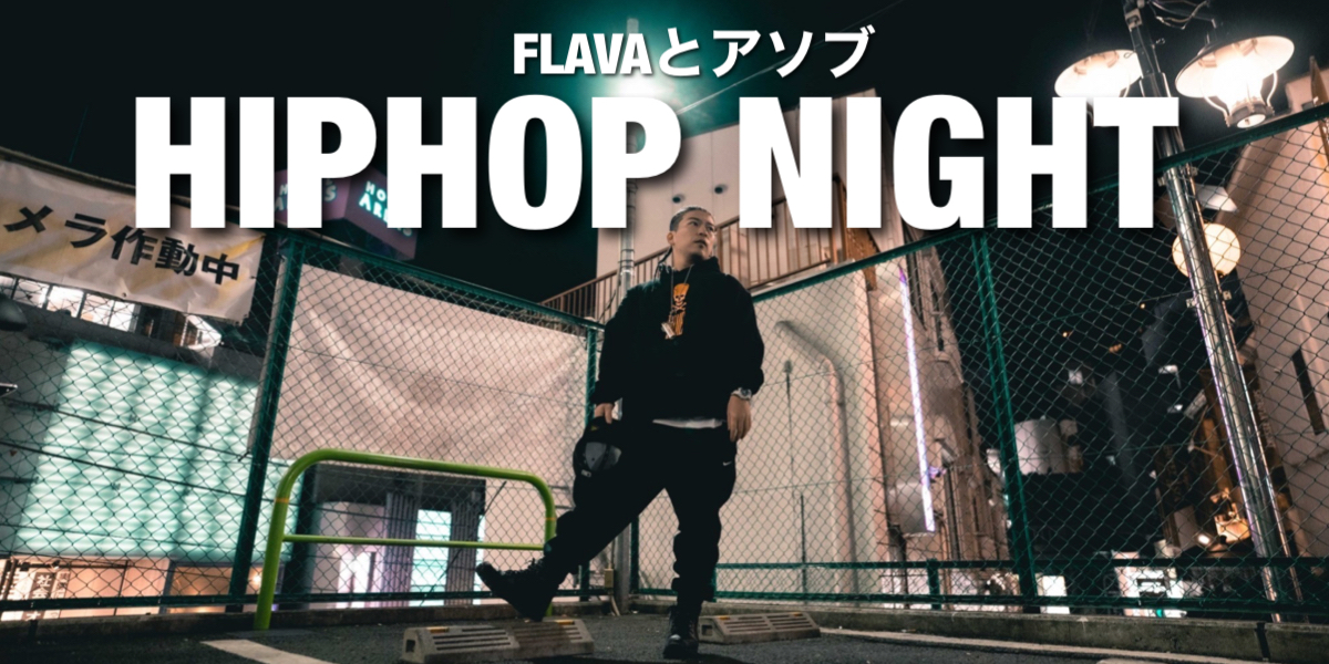 FLAVAとアソブ ”HIPHOP NIGHT”!!