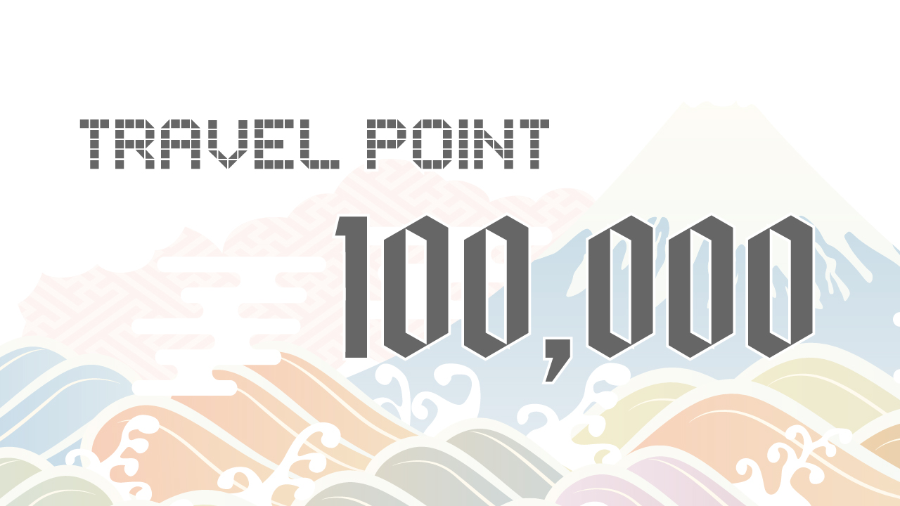 TRAVEL POINT 100,000ポイント
