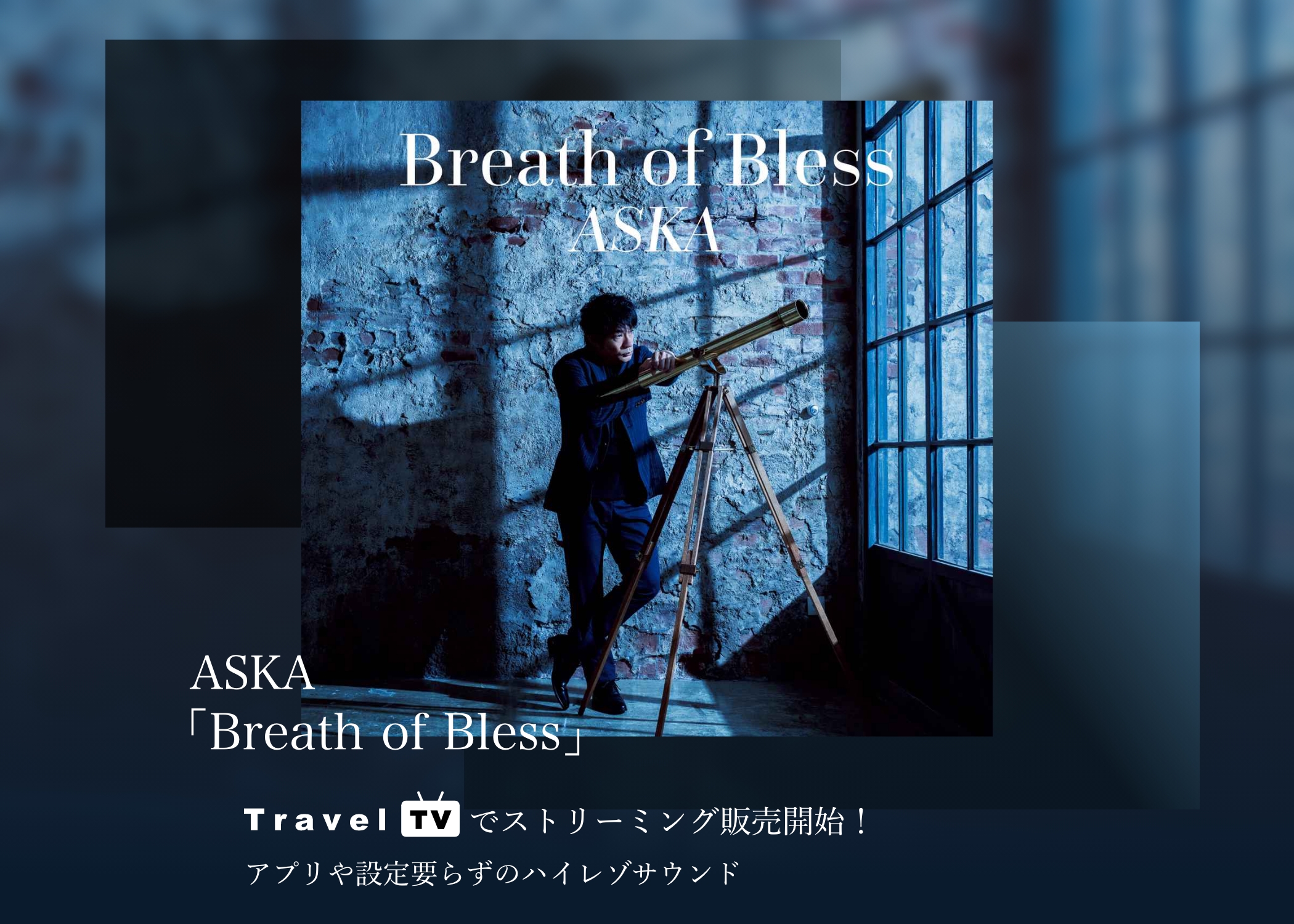 ASKAアルバムCD「Breath of Bless」Travel TVでストリーミング販売開始！