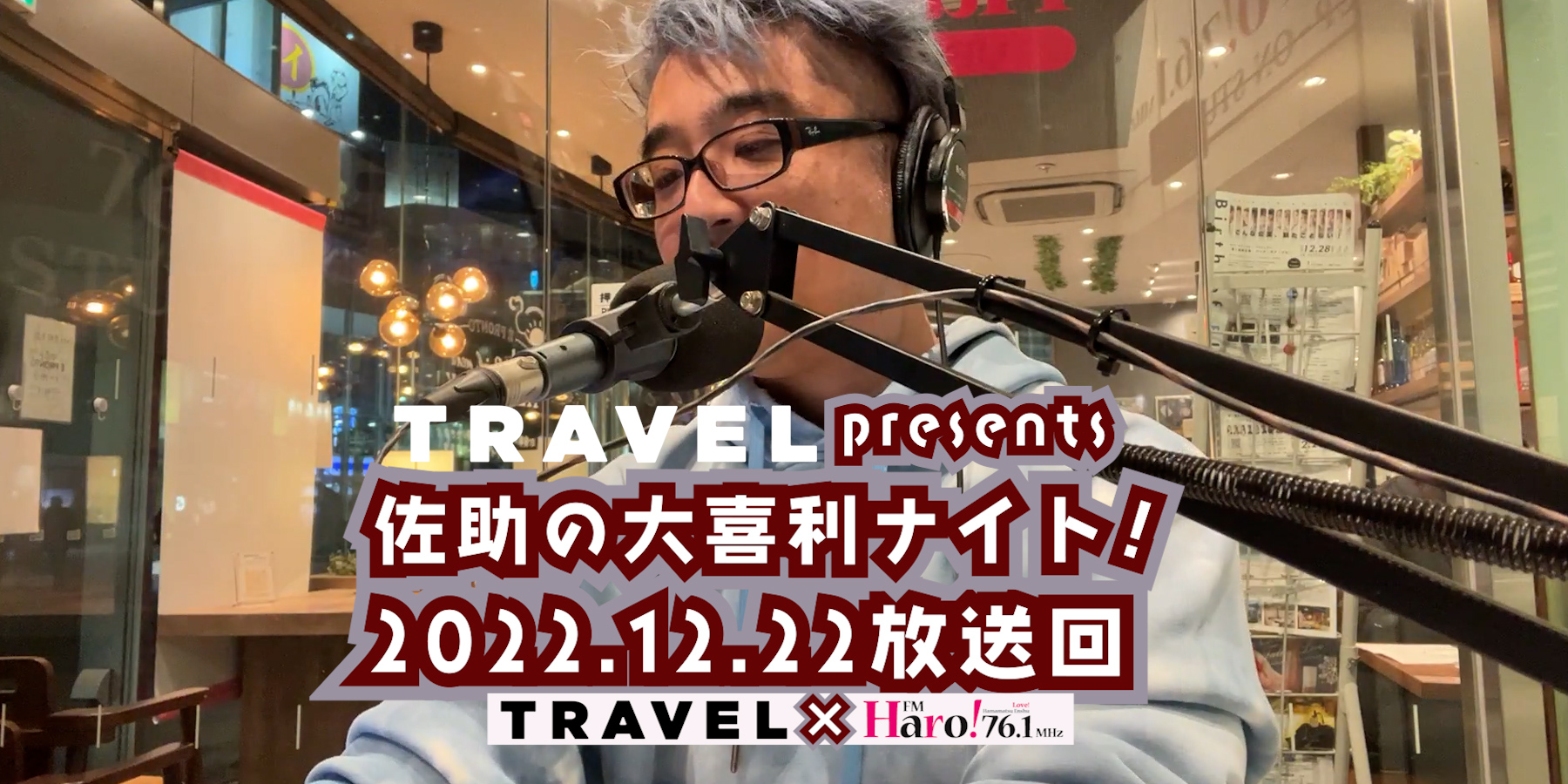 TRAVEL Presents 佐助の大喜利ナイト！＜2022.12.22放送分＞