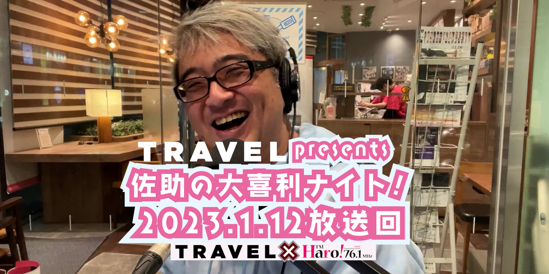 TRAVEL Presents 佐助の大喜利ナイト！＜2023.1.12放送回＞