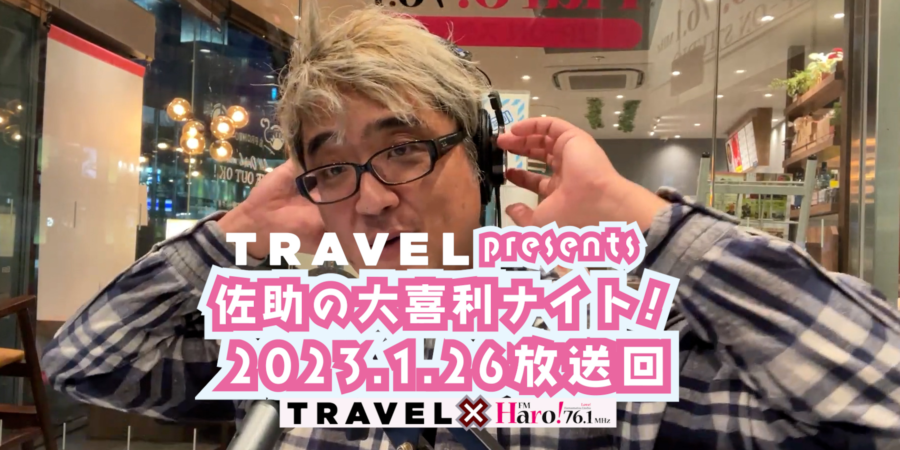 TRAVEL Presents 佐助の大喜利ナイト！＜2023.1.26放送回＞