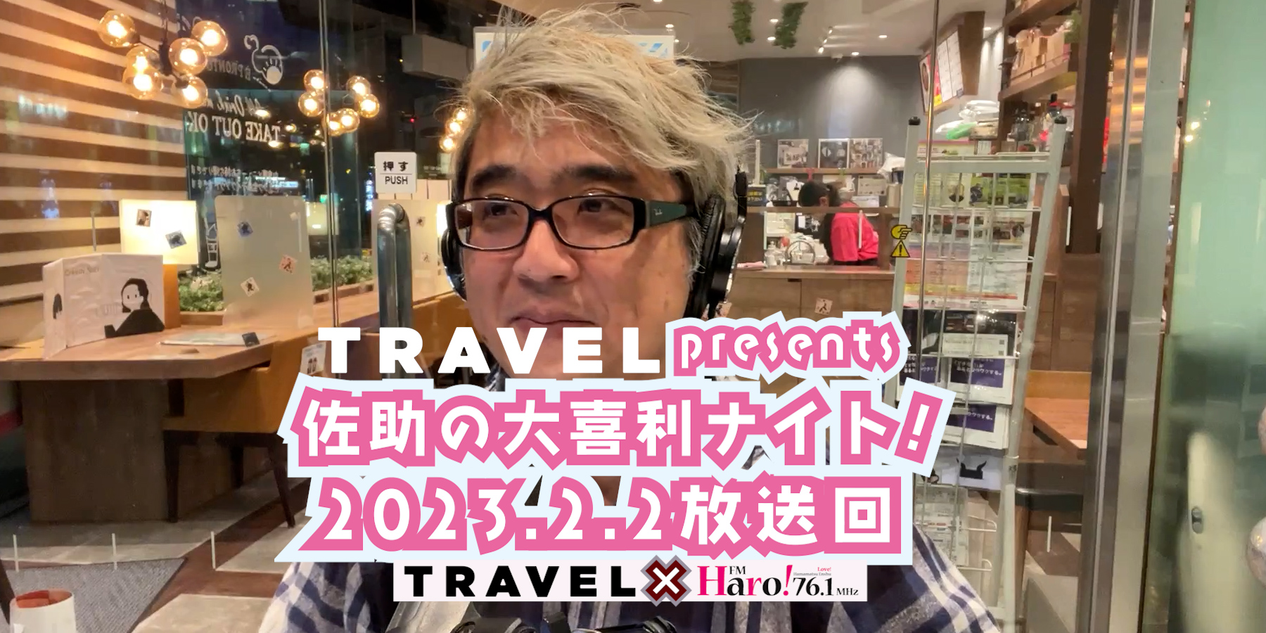 TRAVEL Presents 佐助の大喜利ナイト！＜2023.2.2放送回＞