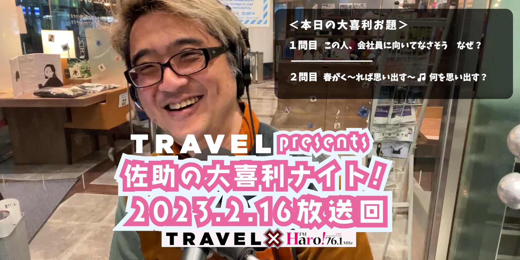 TRAVEL Presents 佐助の大喜利ナイト！＜2023.2.16放送回＞