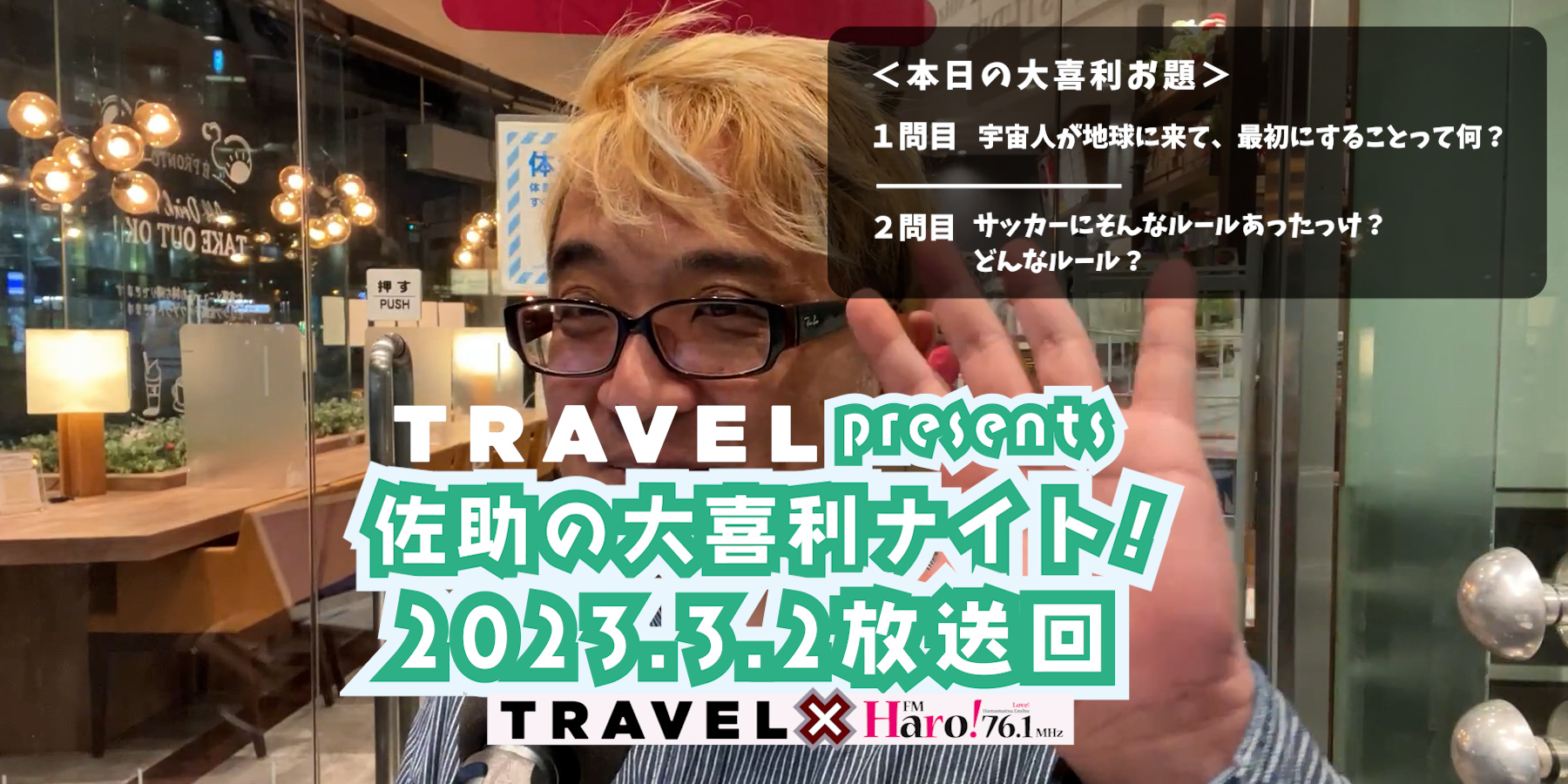 TRAVEL Presents 佐助の大喜利ナイト！＜2023.3.2放送回＞