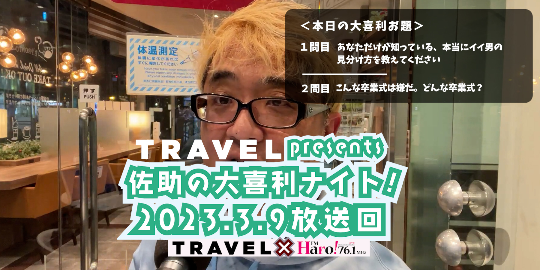 TRAVEL Presents 佐助の大喜利ナイト！＜2023.3.9放送回＞