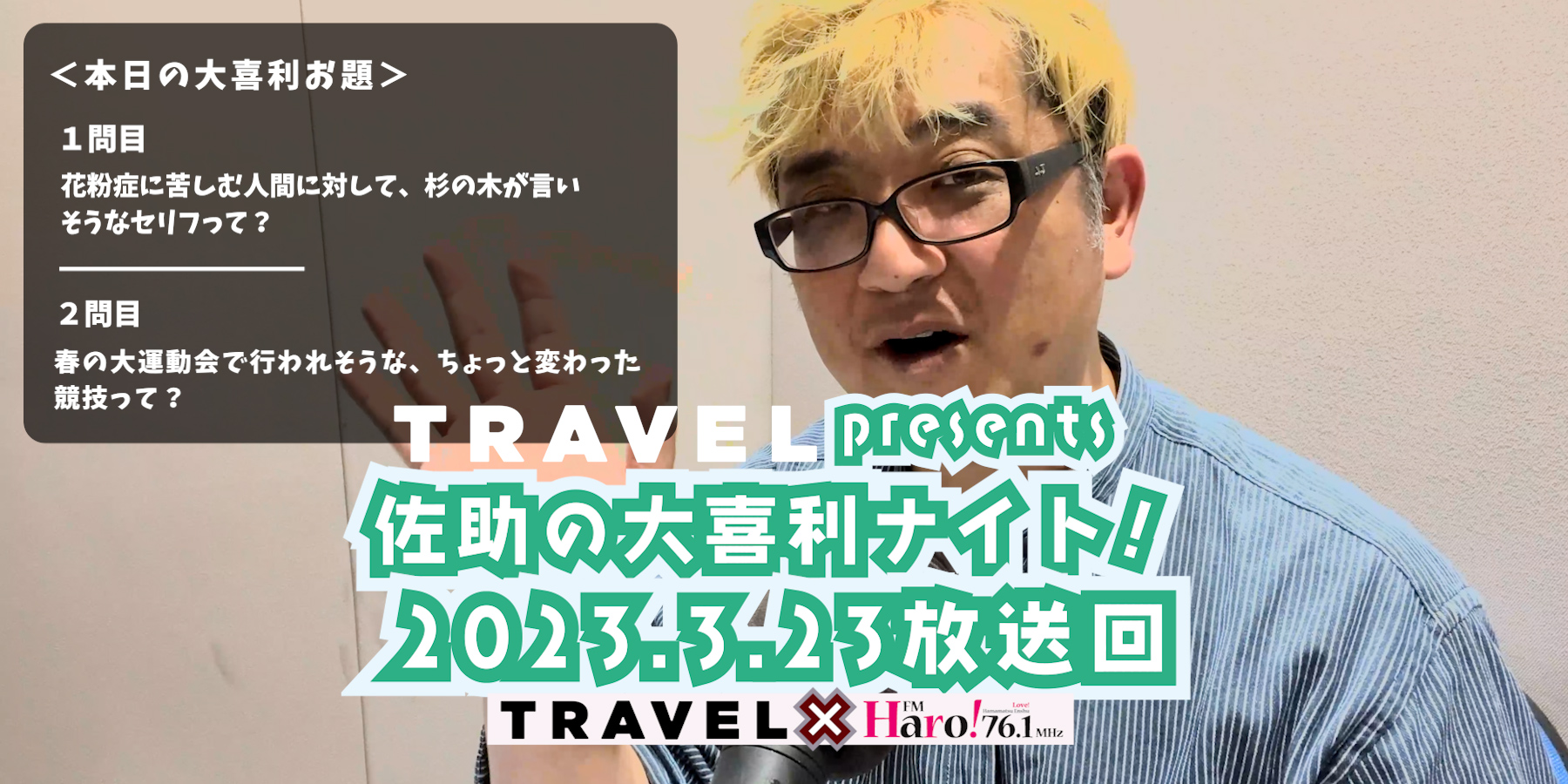 TRAVEL Presents 佐助の大喜利ナイト！＜2023.3.30放送回＞