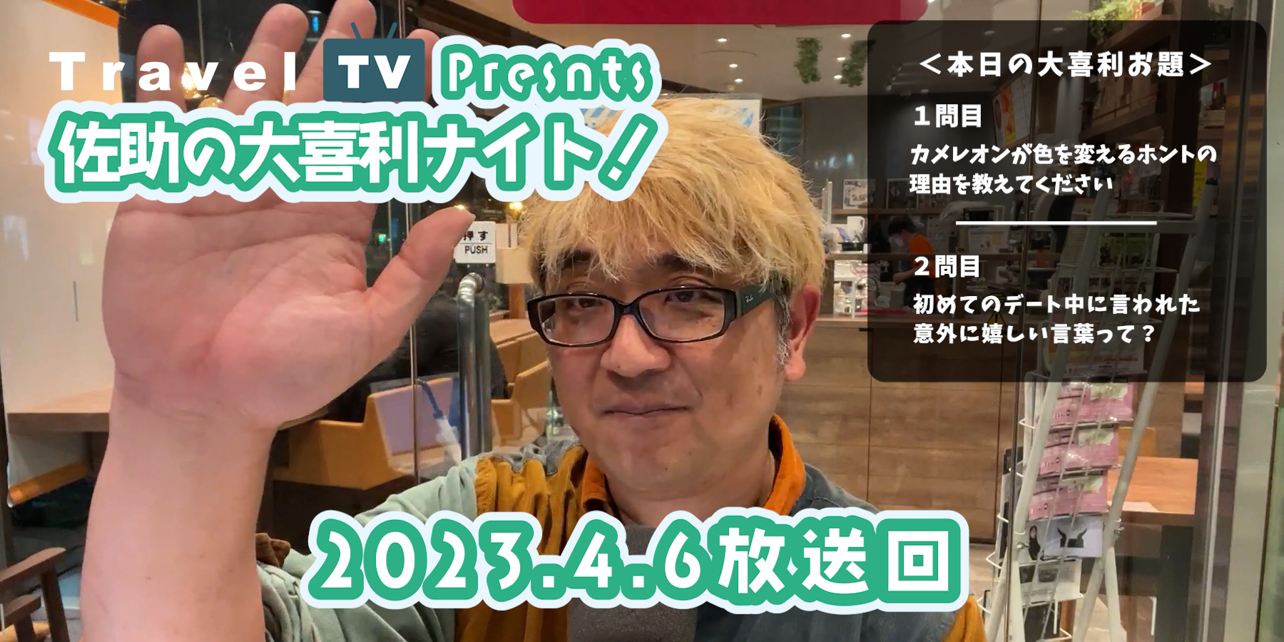 Travel TV Presents 佐助の大喜利ナイト！＜2023.4.6放送回＞