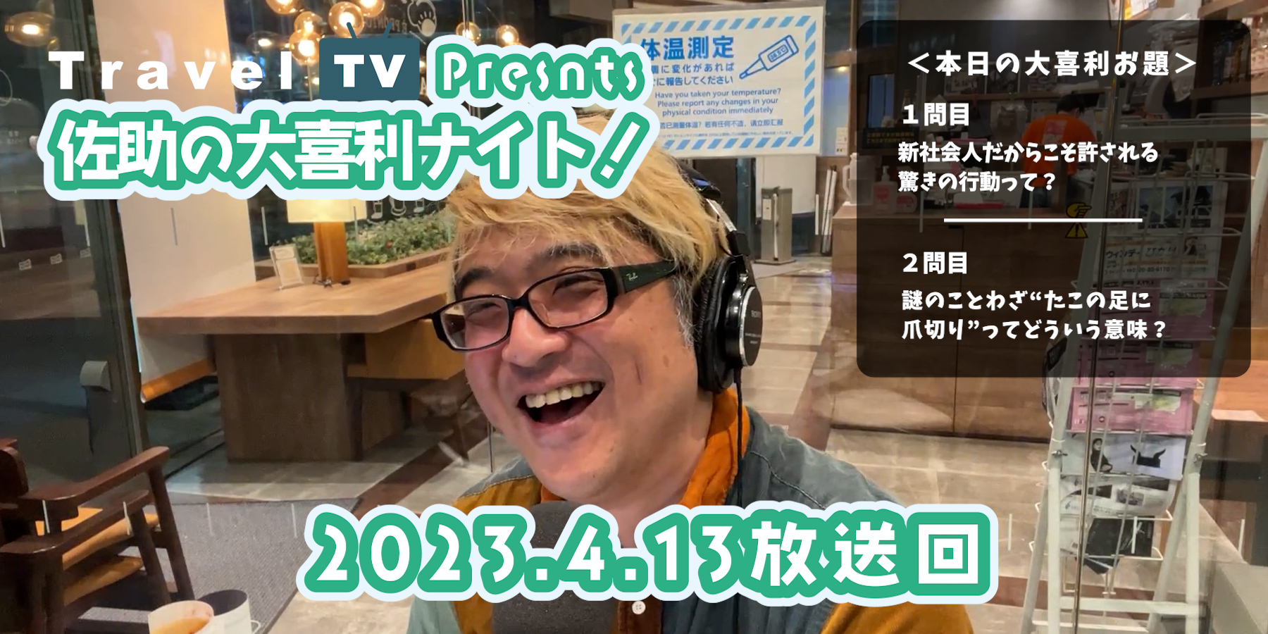 Travel TV Presents 佐助の大喜利ナイト！＜2023.4.13放送回＞