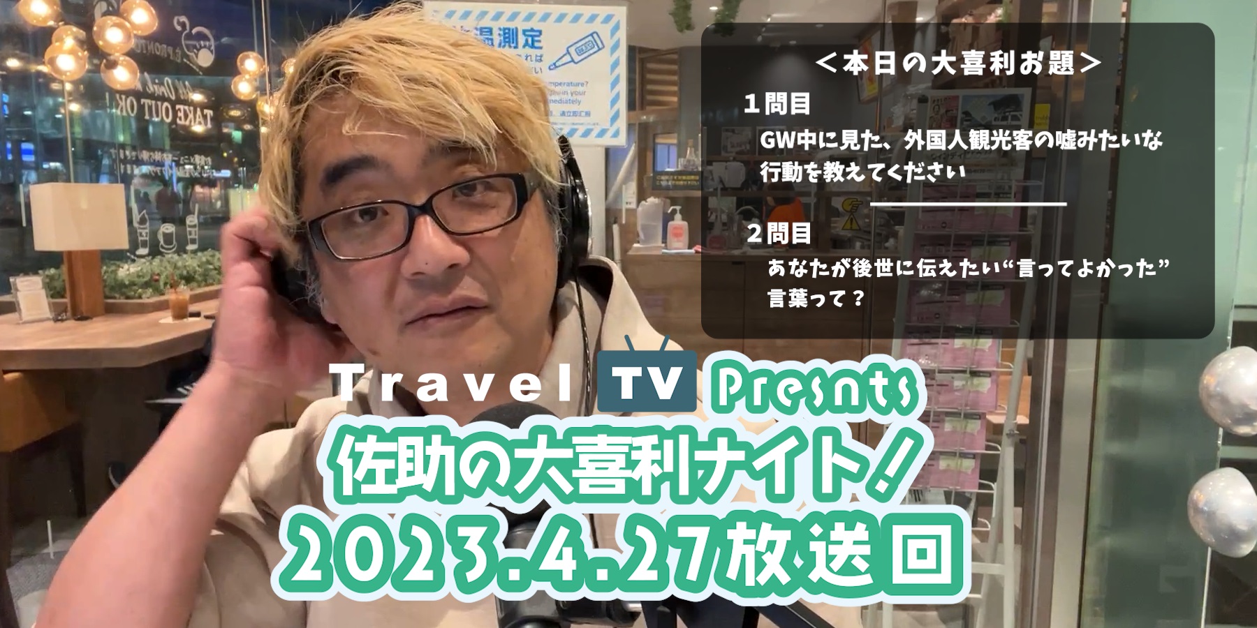 Travel TV presents 佐助の大喜利ナイト！＜2023.4.27放送回＞