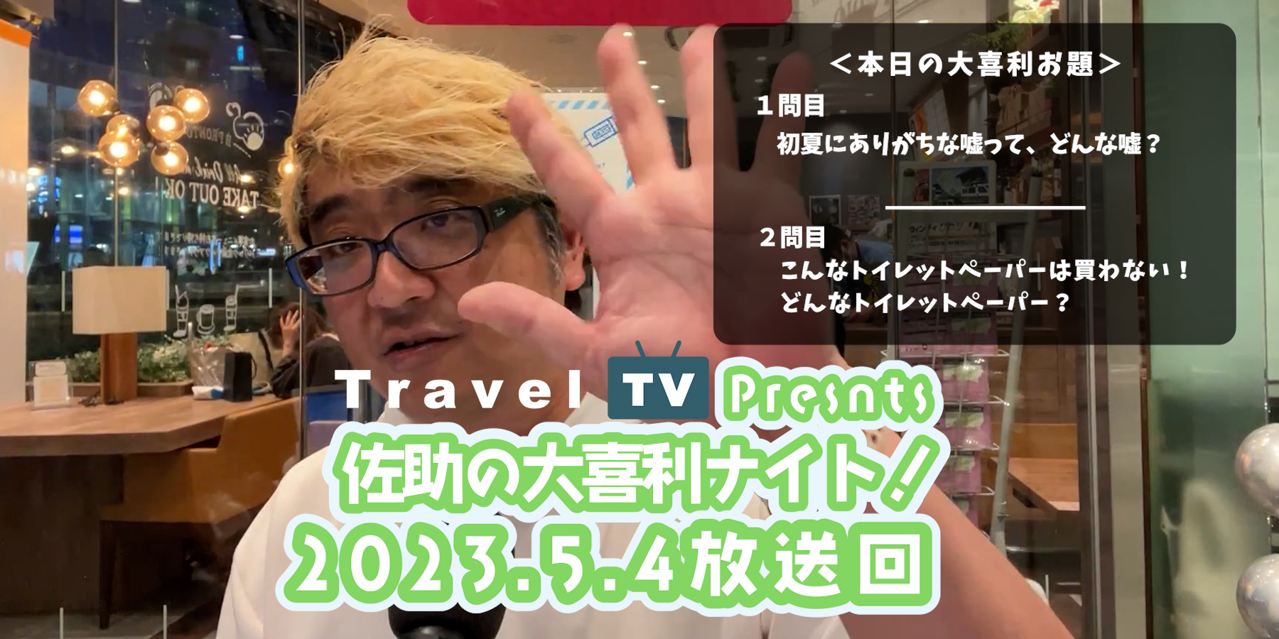 Travel TV presents 佐助の大喜利ナイト！＜2023.5.4放送回＞