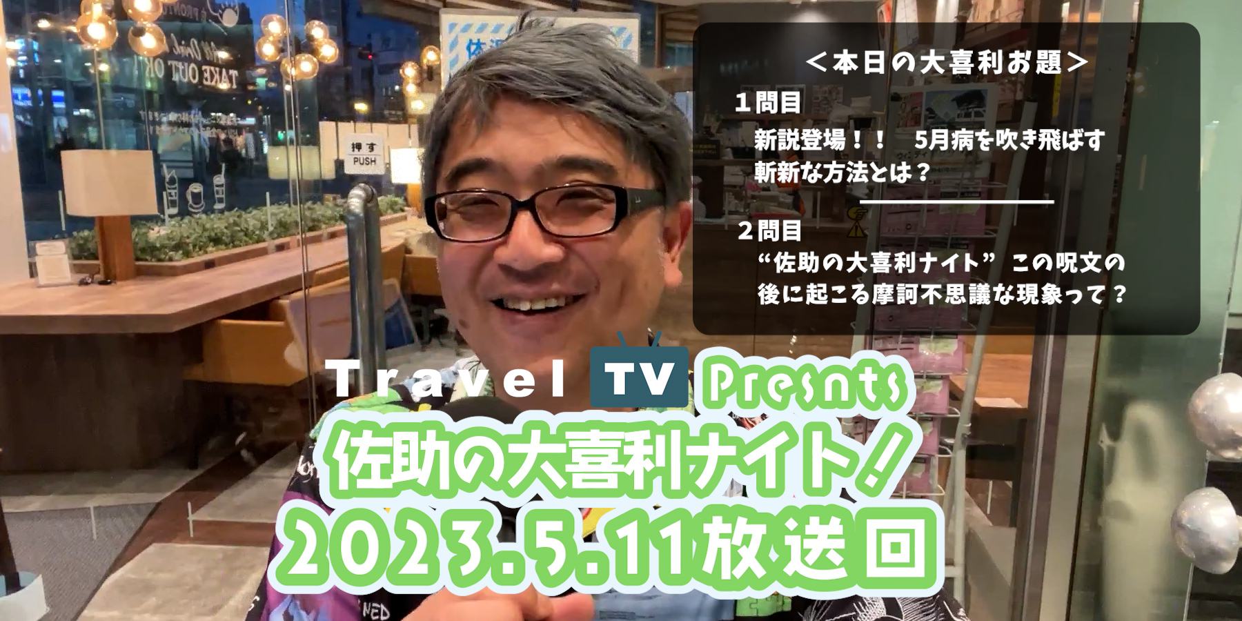 Travel TV presents 佐助の大喜利ナイト！＜2023.5.11放送回＞