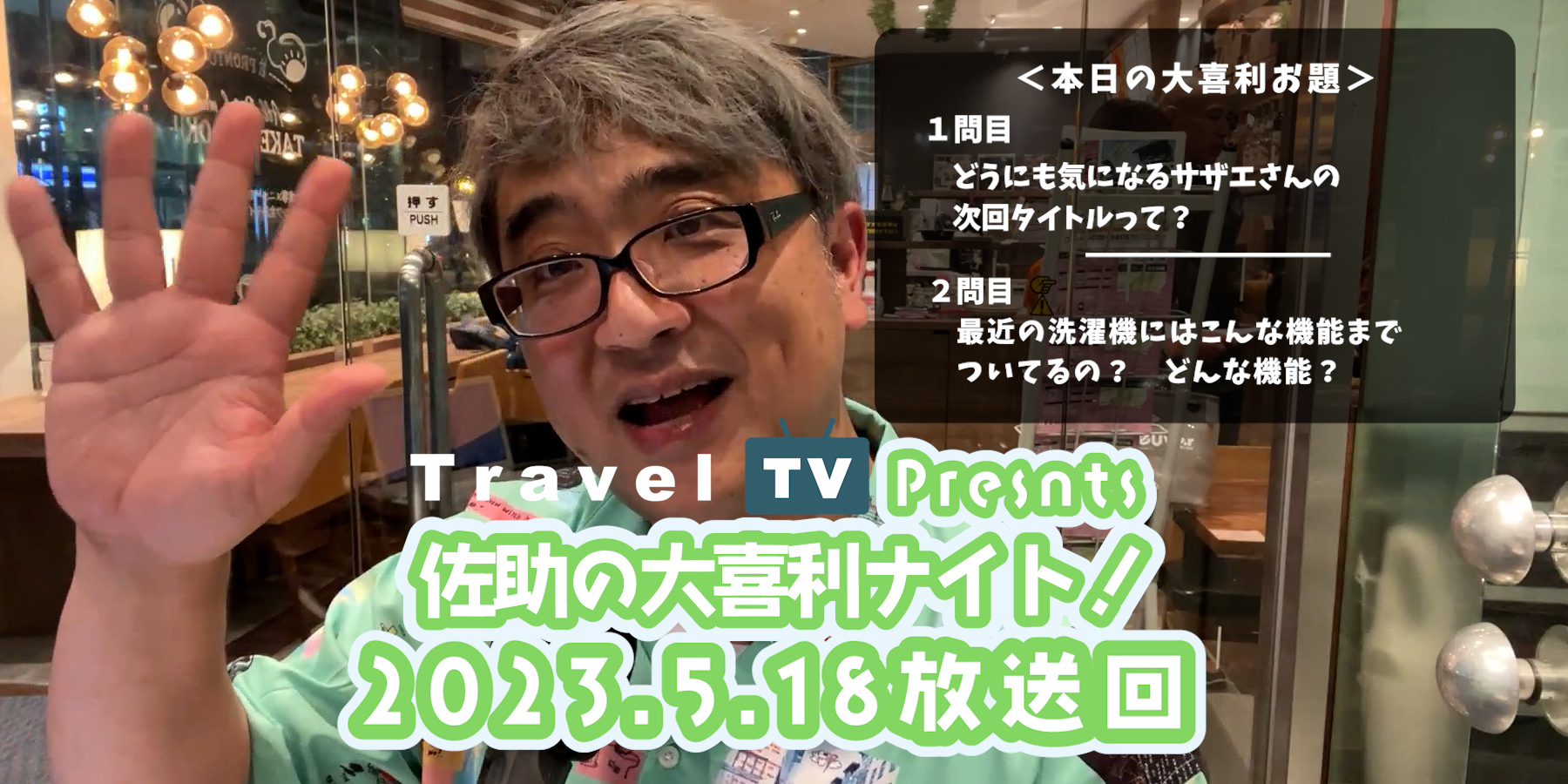 Travel TV presents 佐助の大喜利ナイト！＜2023.5.18放送回＞