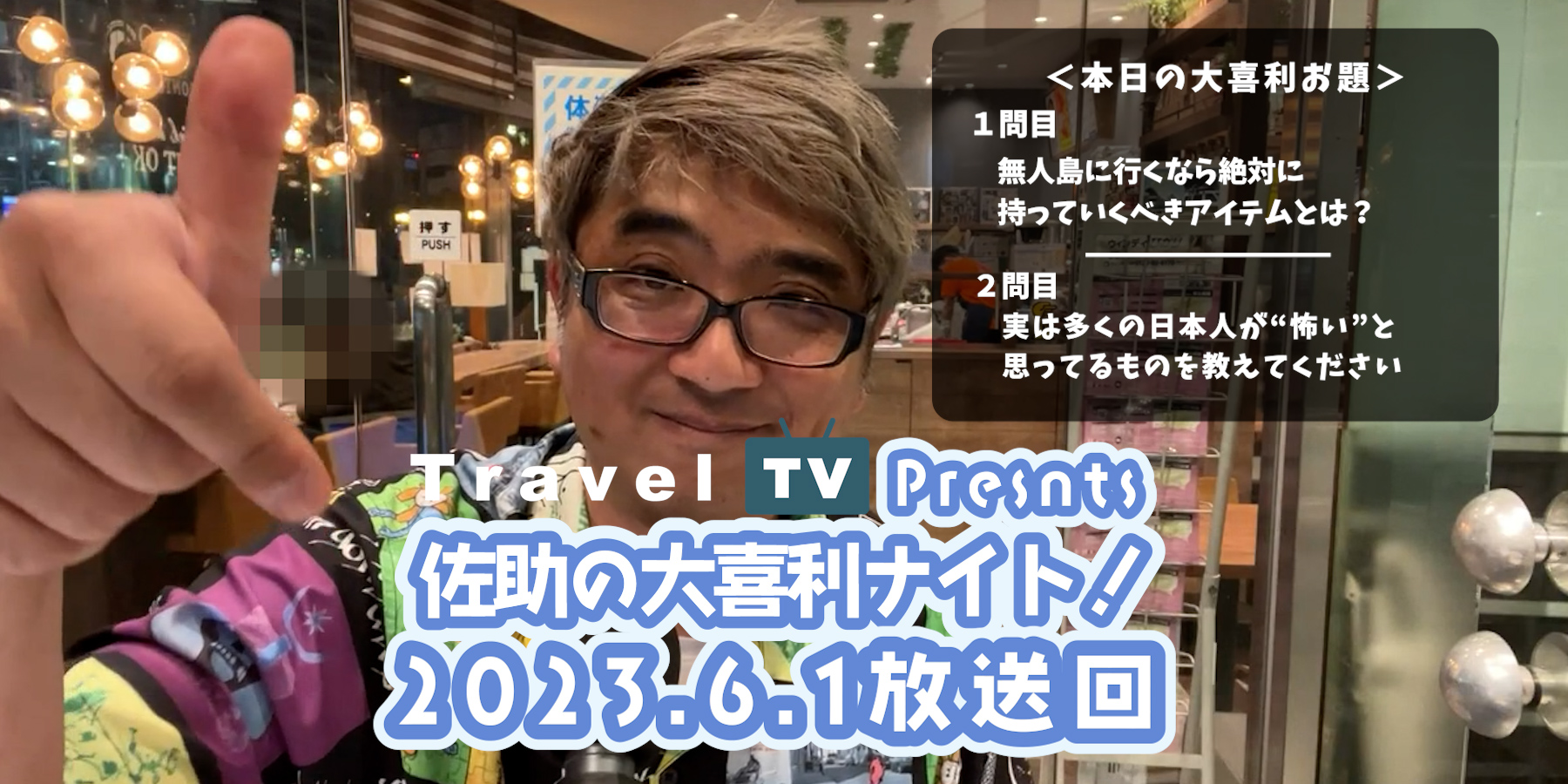 Travel TV presents 佐助の大喜利ナイト！＜2023.6.1放送回＞