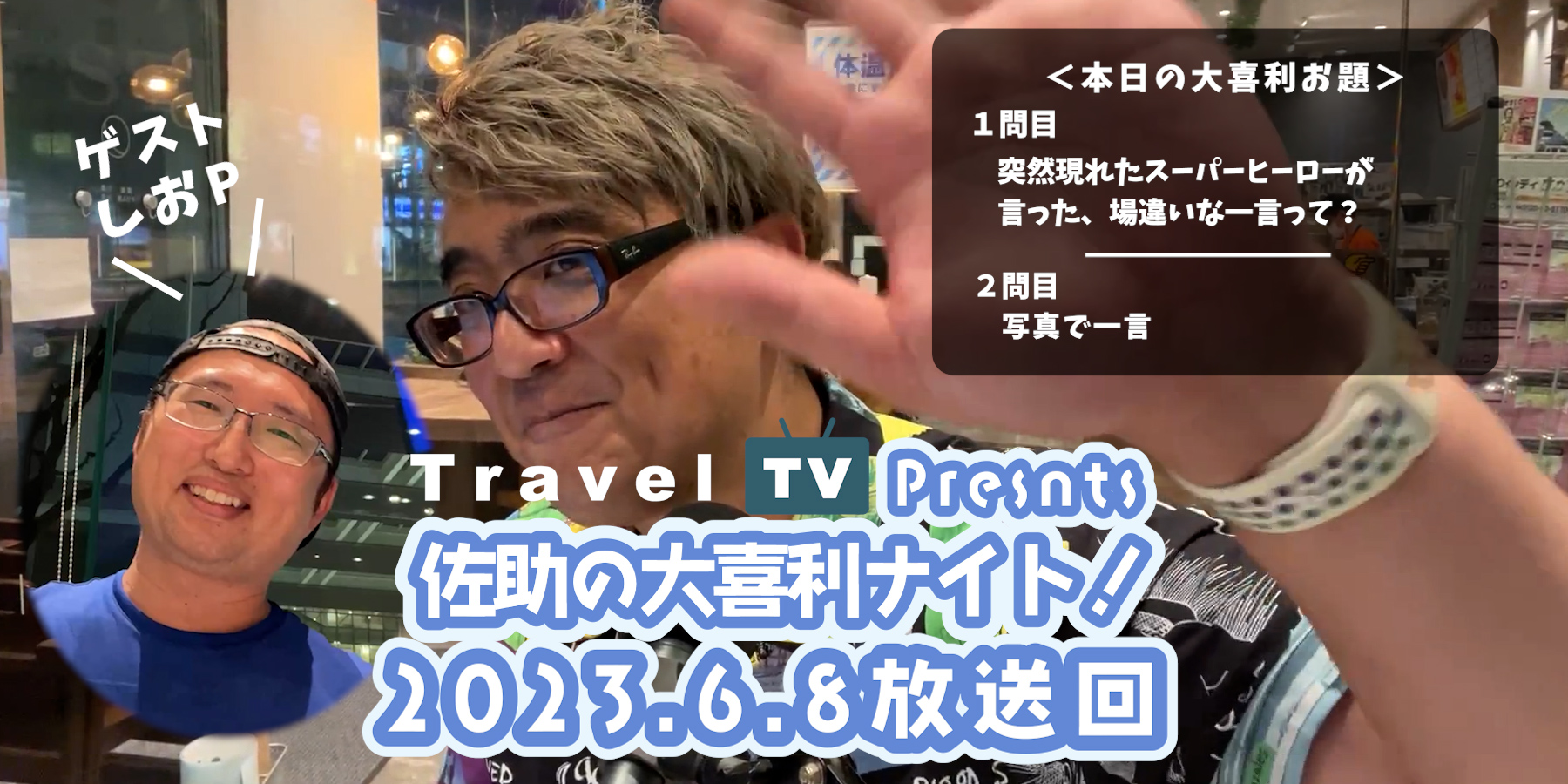 Travel TV presents 佐助の大喜利ナイト！＜2023.6.8放送回＞