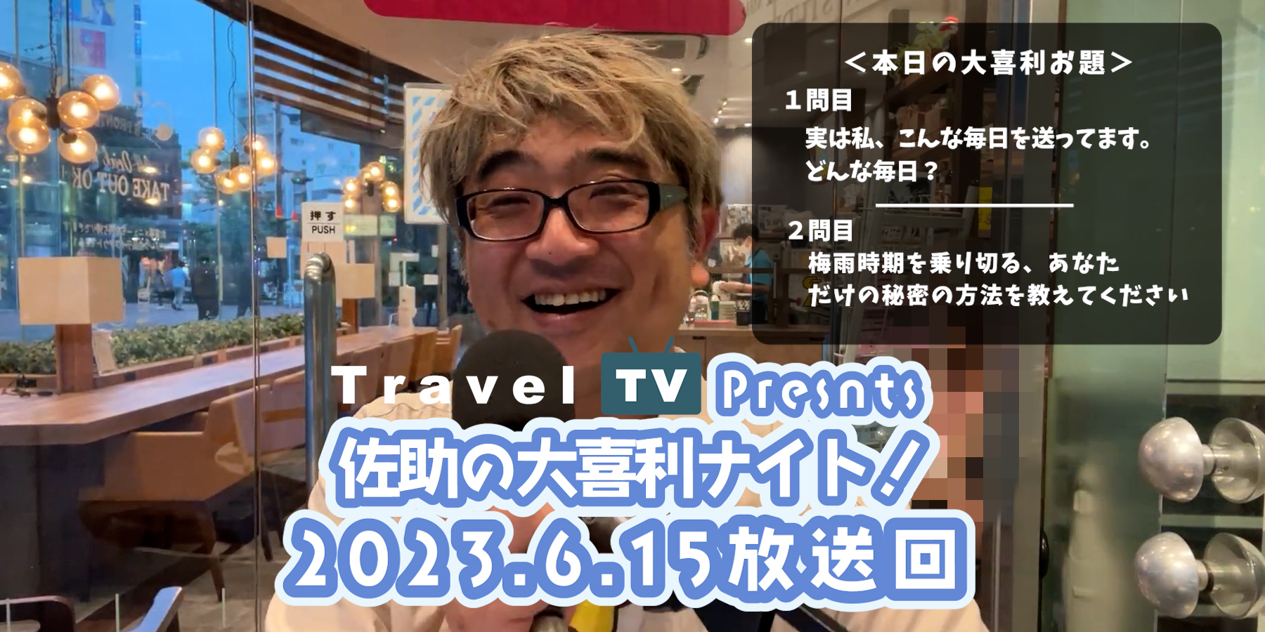 Travel TV presents 佐助の大喜利ナイト！＜2023.6.15放送回＞