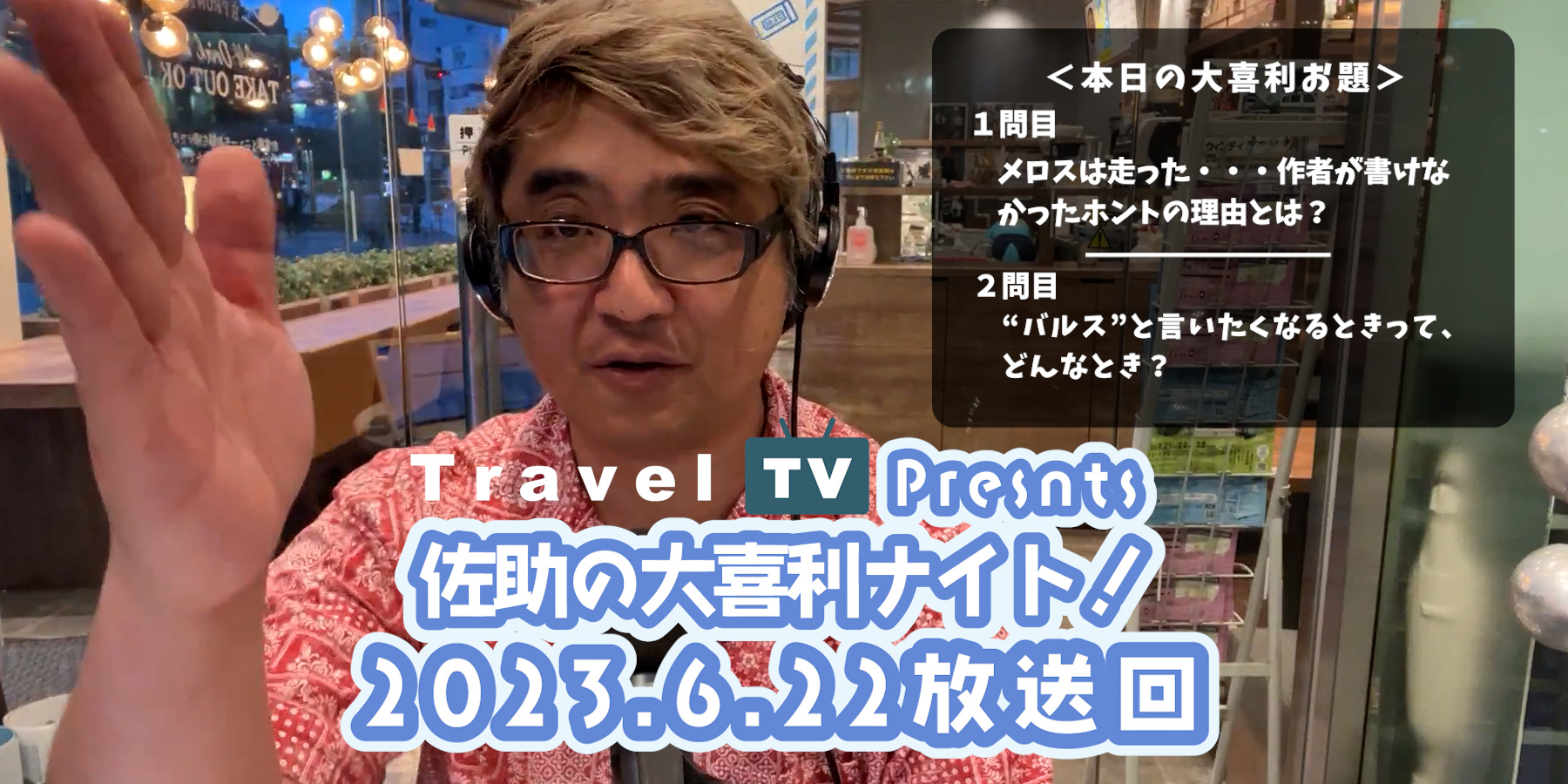 Travel TV presents 佐助の大喜利ナイト！＜2023.6.22放送回＞