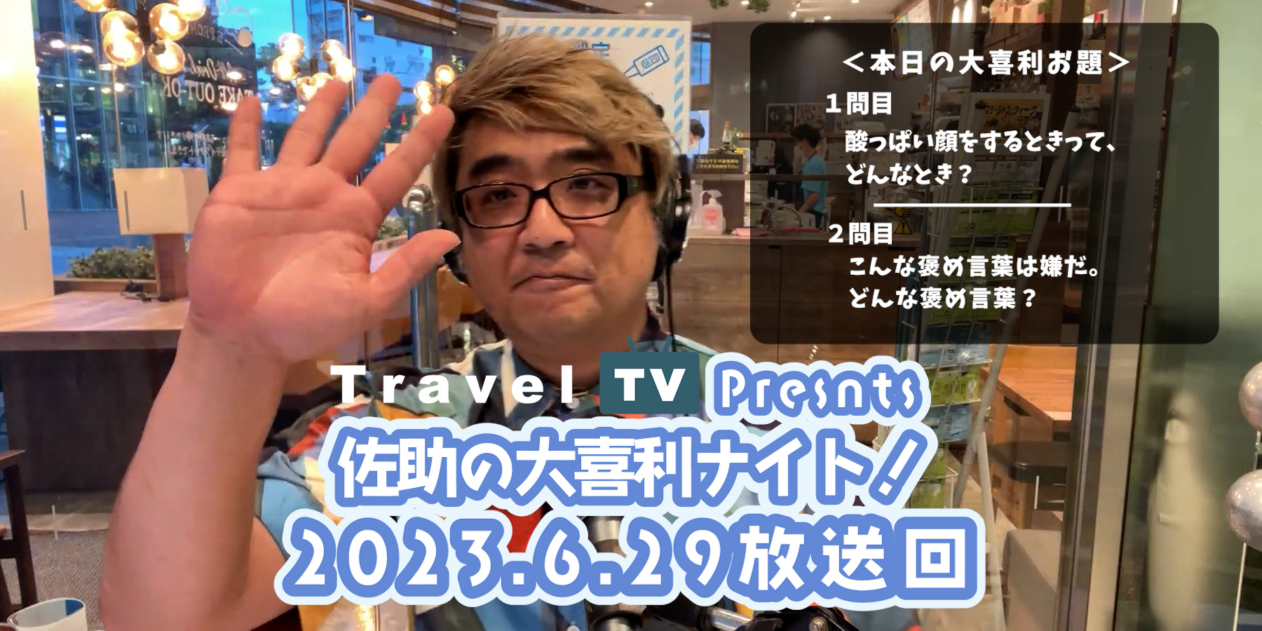 Travel TV presents 佐助の大喜利ナイト！＜2023.6.29放送回＞