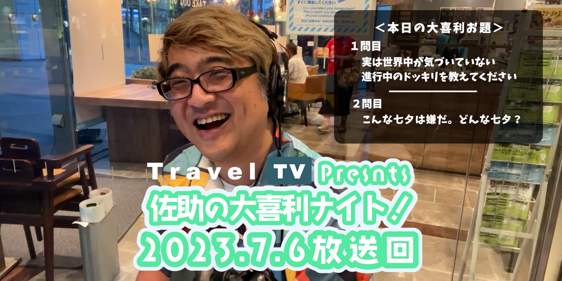 Travel TV presents 佐助の大喜利ナイト！＜2023.7.6放送回＞