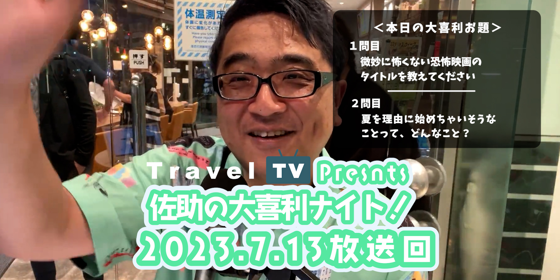 Travel TV presents 佐助の大喜利ナイト！＜2023.7.13放送回＞