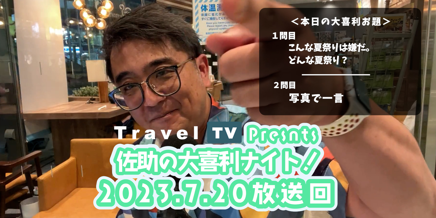 Travel TV presents 佐助の大喜利ナイト！＜2023.7.20放送回＞