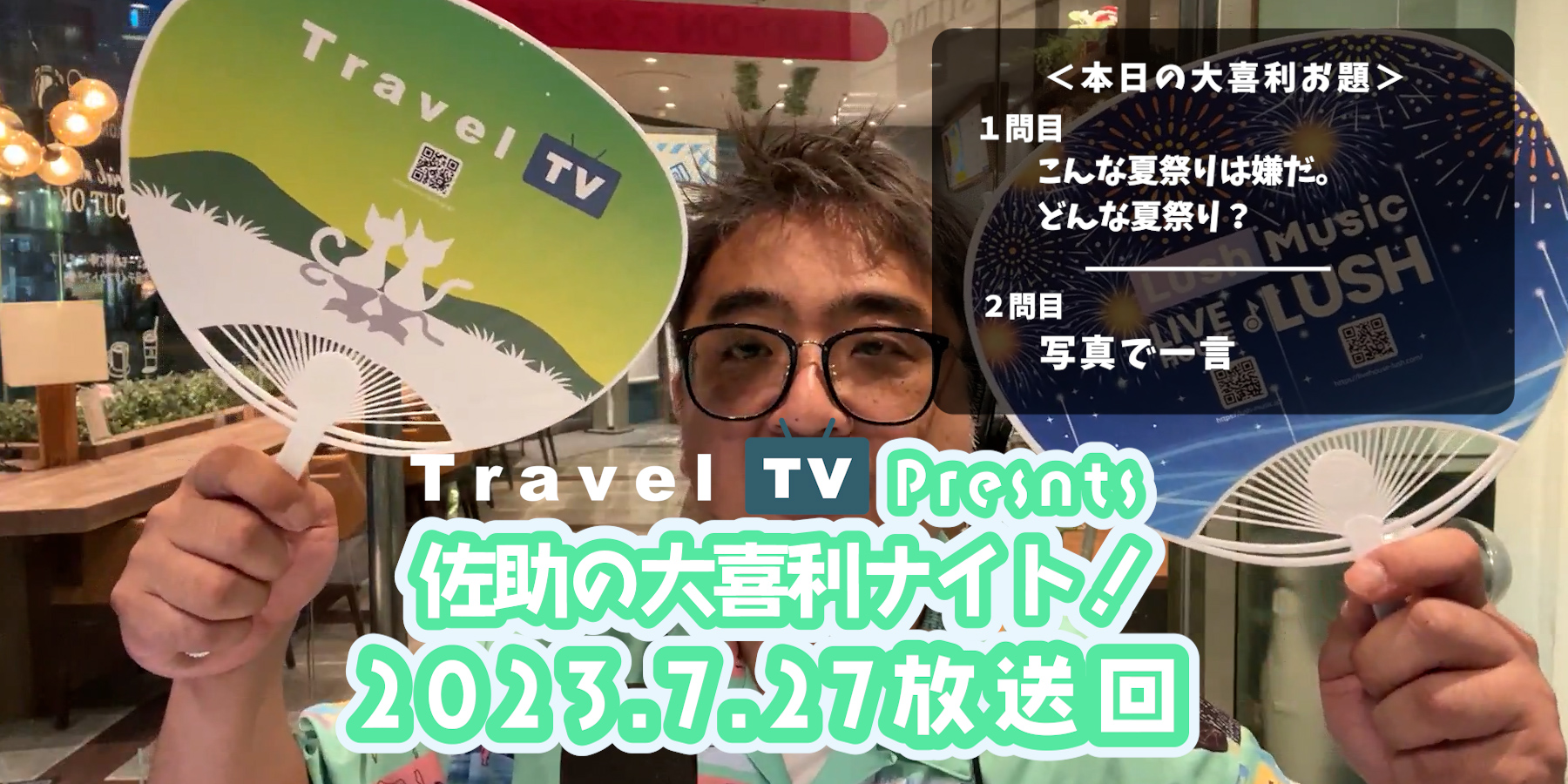 Travel TV presents 佐助の大喜利ナイト！＜2023.7.27放送回＞