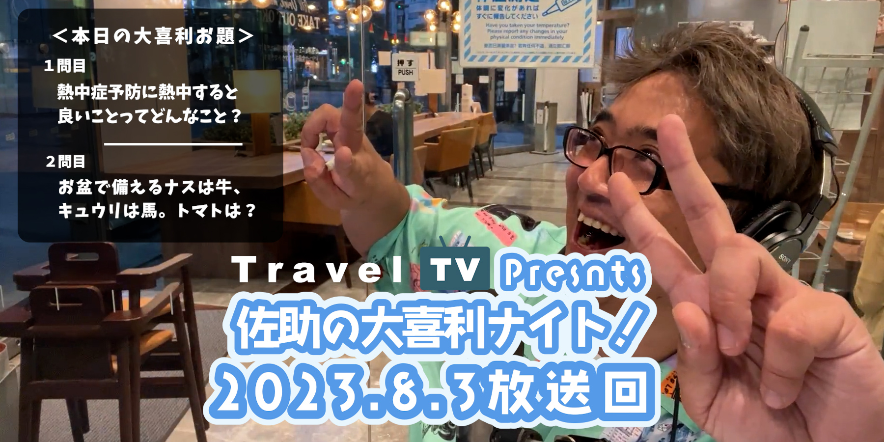 Travel TV presents 佐助の大喜利ナイト！＜2023.8.3放送回＞