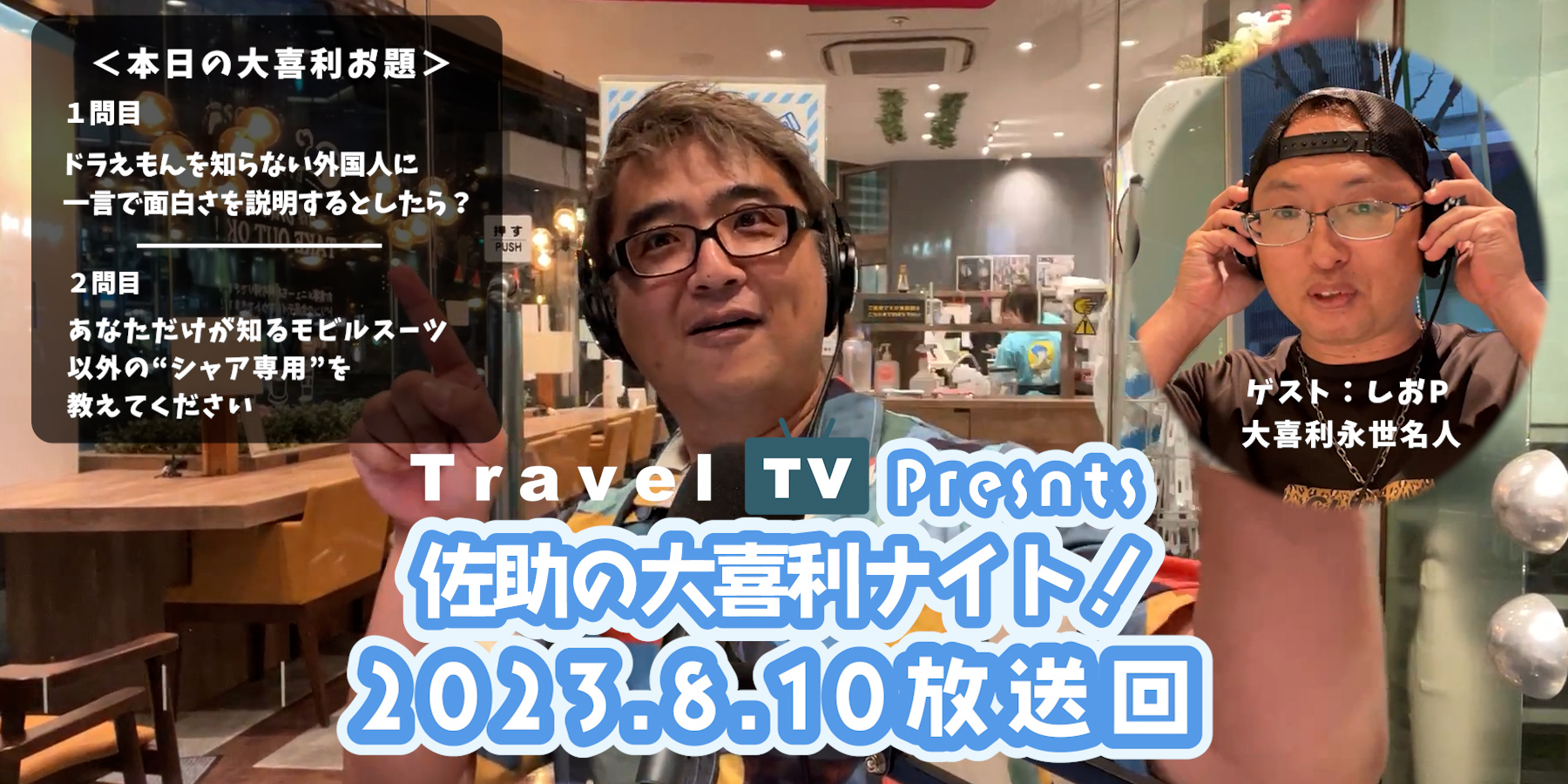 Travel TV presents 佐助の大喜利ナイト！＜2023.8.10放送回＞