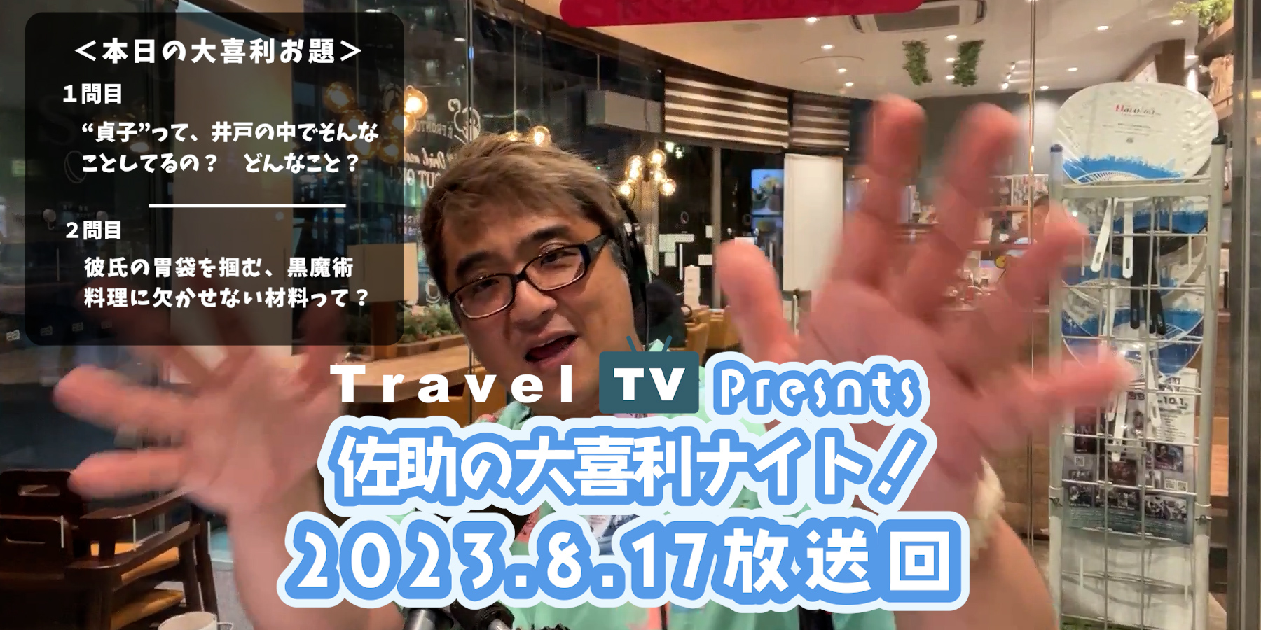 Travel TV presents 佐助の大喜利ナイト！＜2023.8.17放送回＞