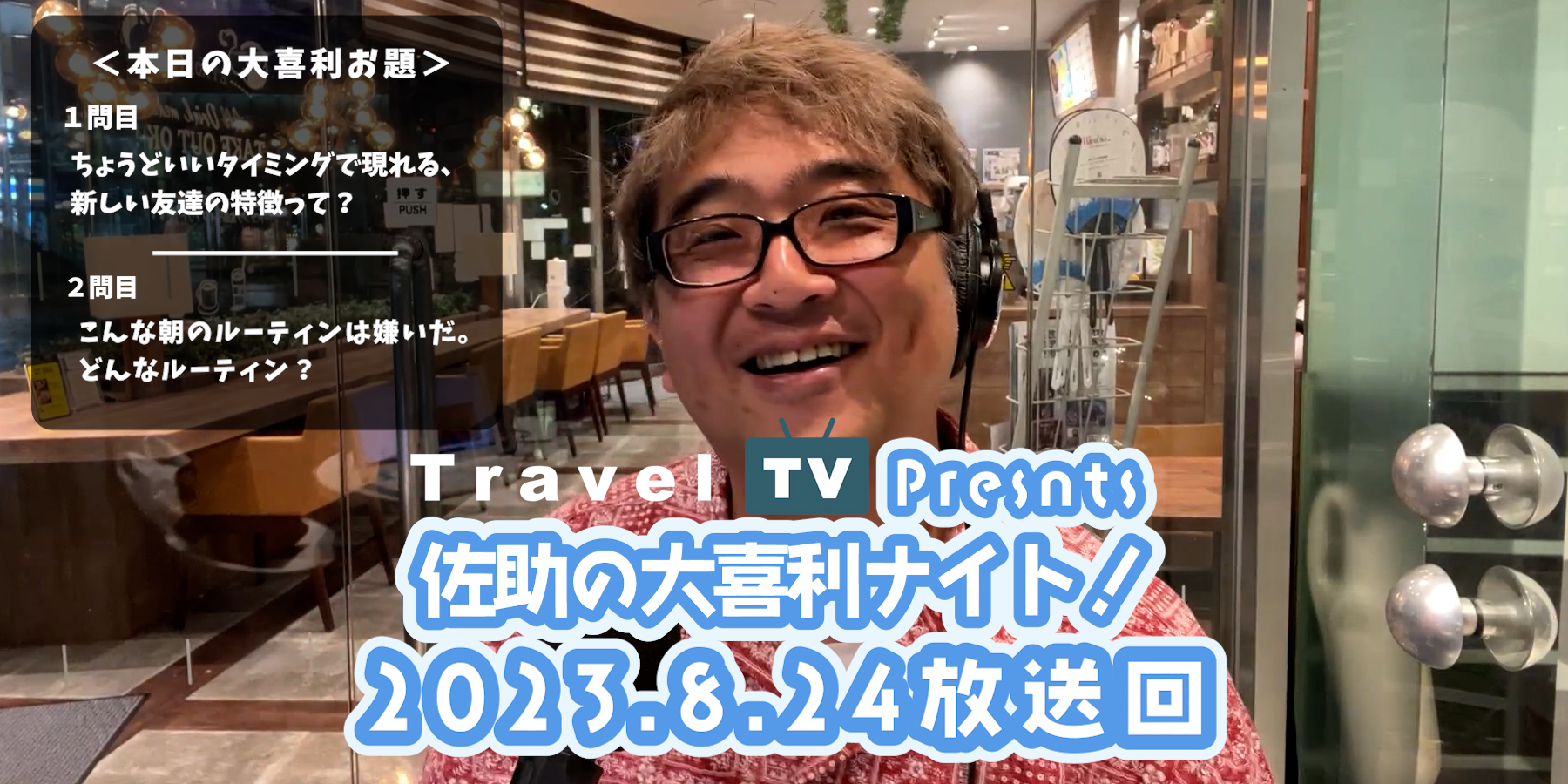 Travel TV presents 佐助の大喜利ナイト！＜2023.8.24放送回＞
