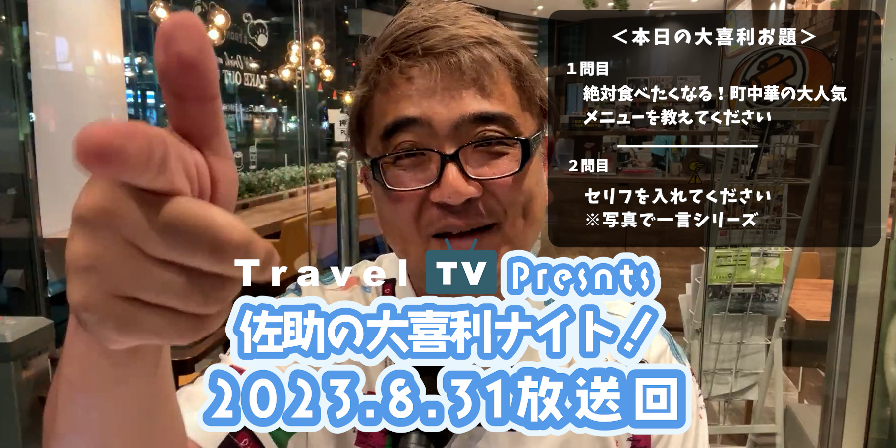 Travel TV presents 佐助の大喜利ナイト！＜2023.8.31放送回＞