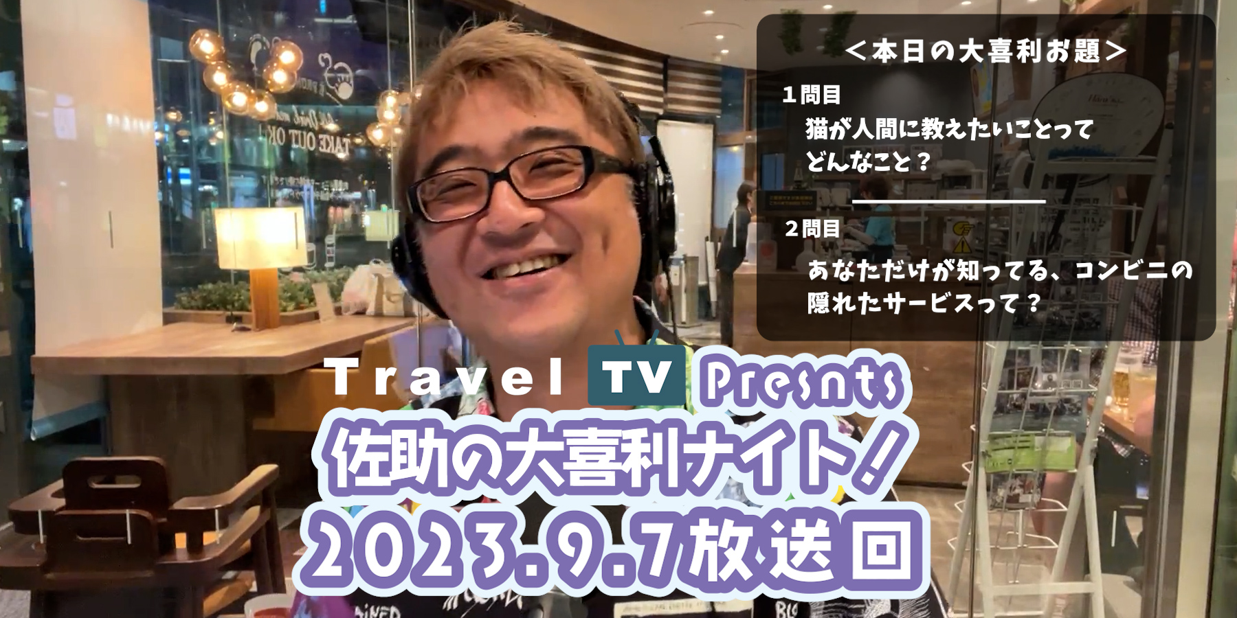 Travel TV presents 佐助の大喜利ナイト！＜2023.9.7放送回＞