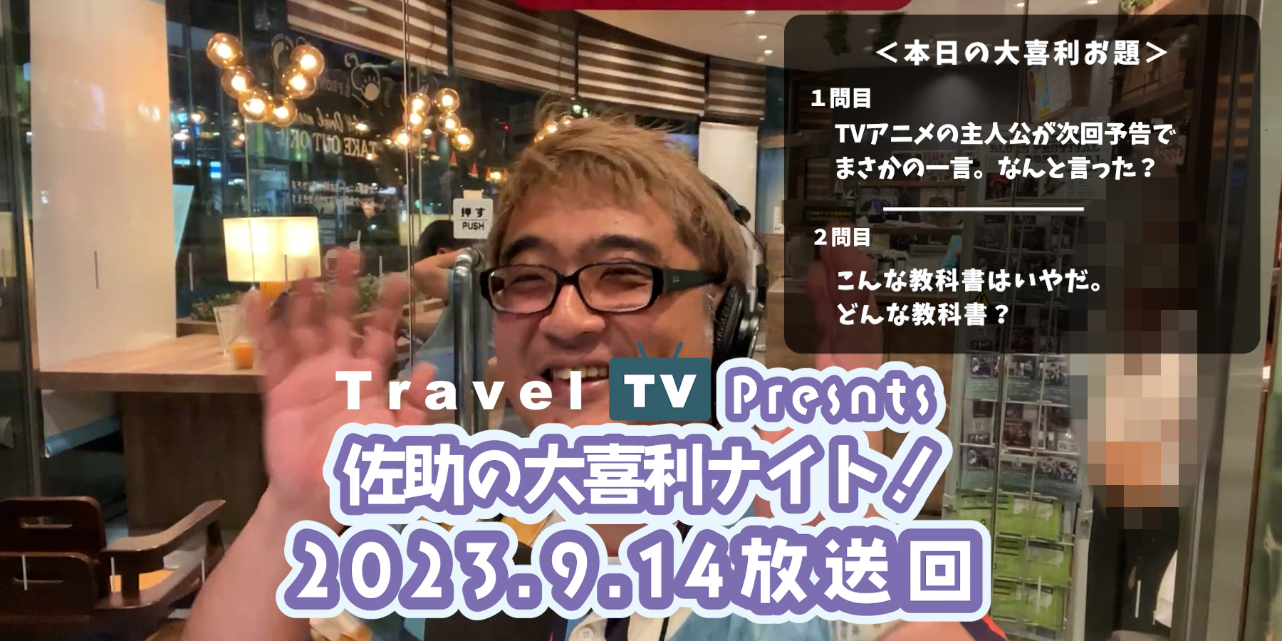 Travel TV presents 佐助の大喜利ナイト！＜2023.9.14放送回＞