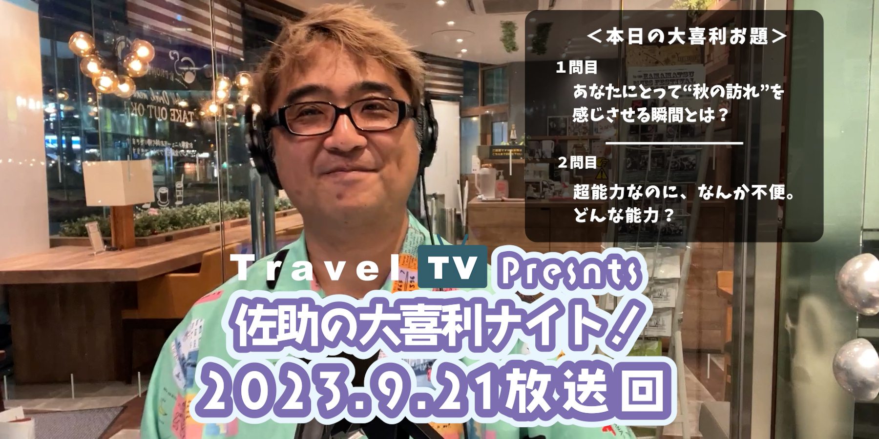 Travel TV presents 佐助の大喜利ナイト！＜2023.9.21放送回＞