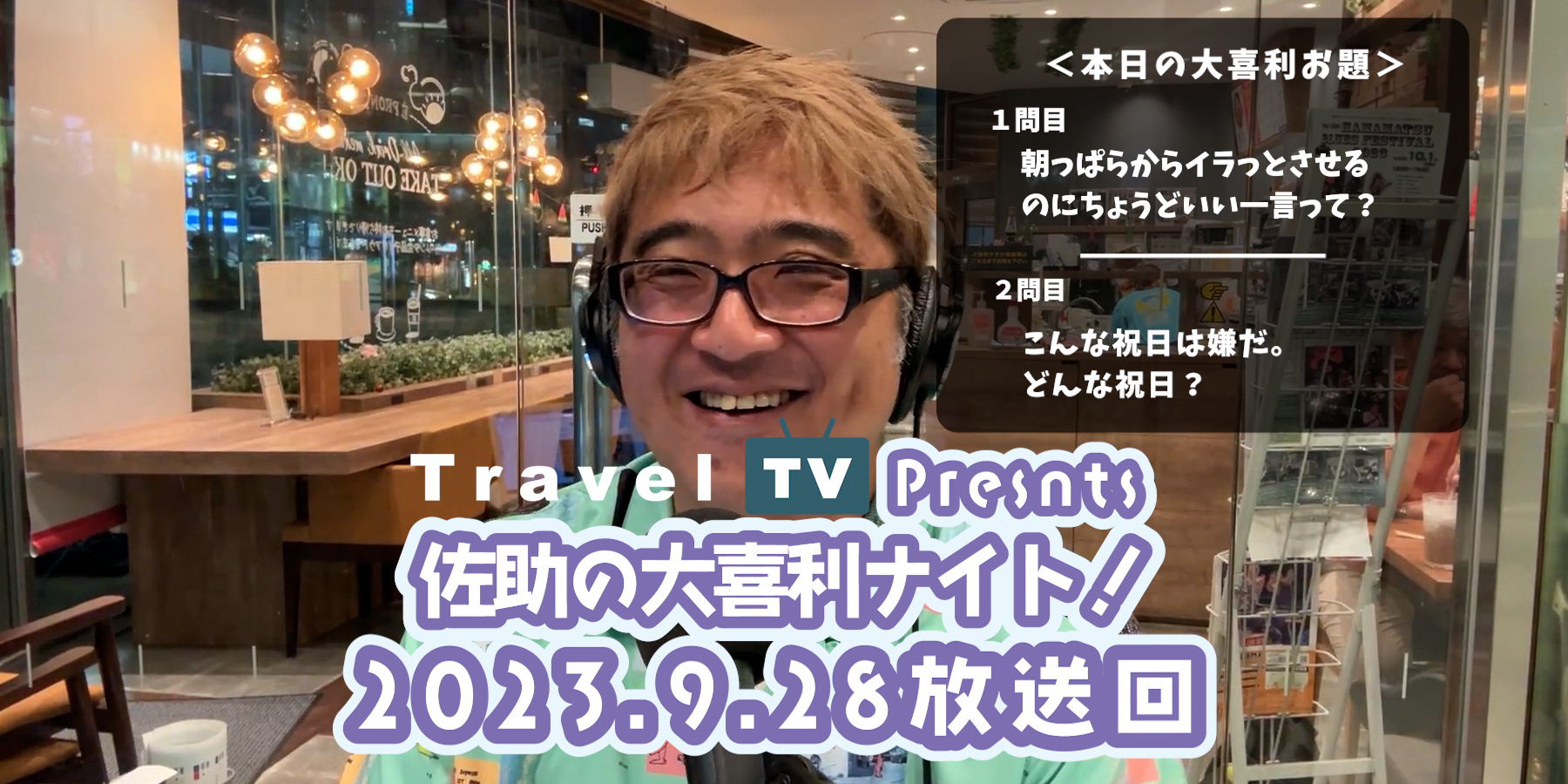Travel TV presents 佐助の大喜利ナイト！＜2023.9.28放送回＞