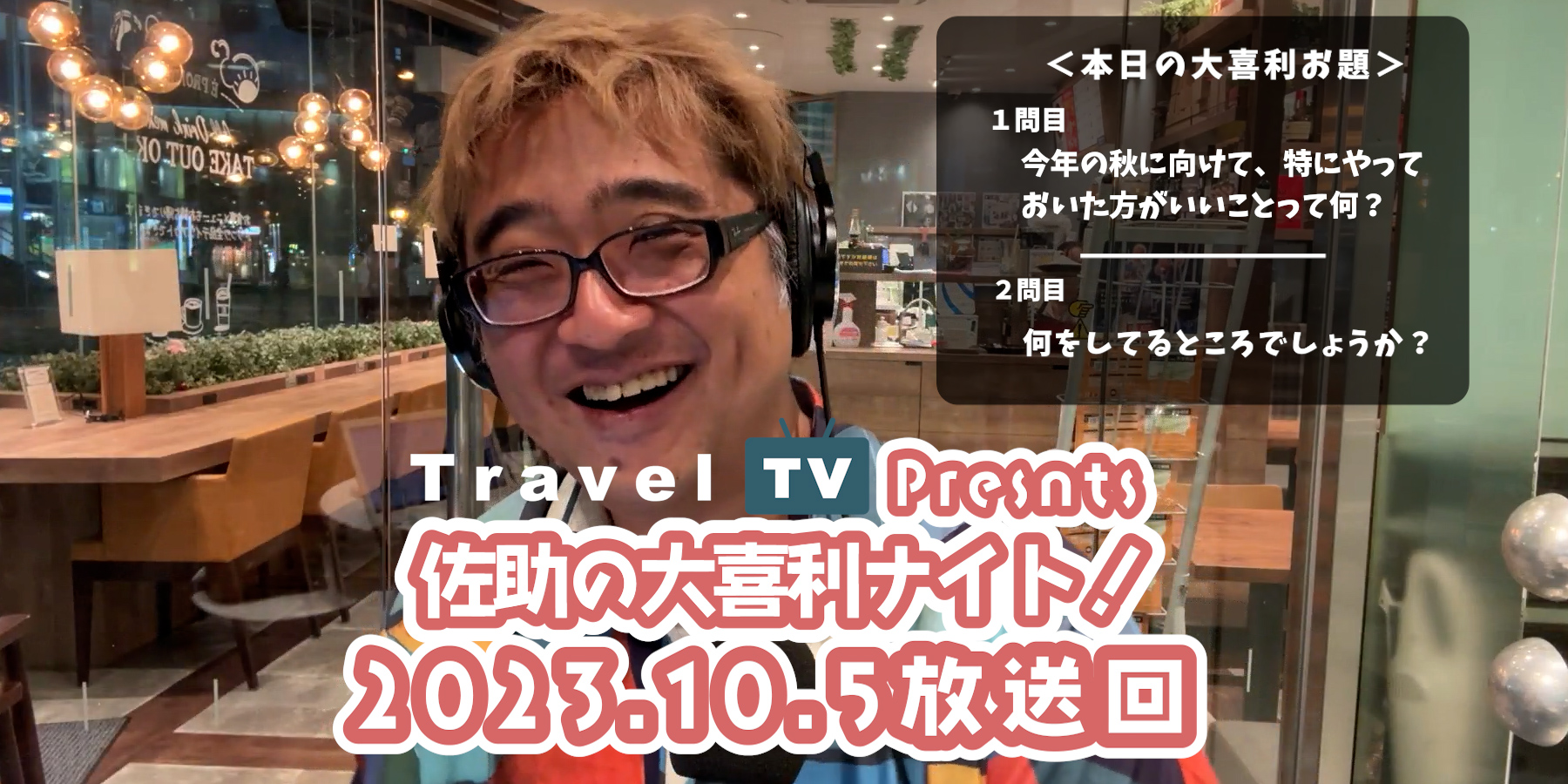 Travel TV presents 佐助の大喜利ナイト！＜2023.10.5放送回＞