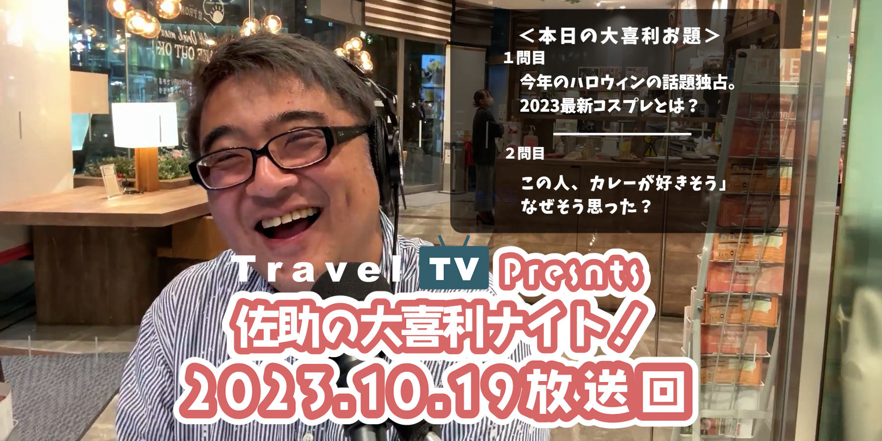 Travel TV presents 佐助の大喜利ナイト！＜2023.10.19放送回＞