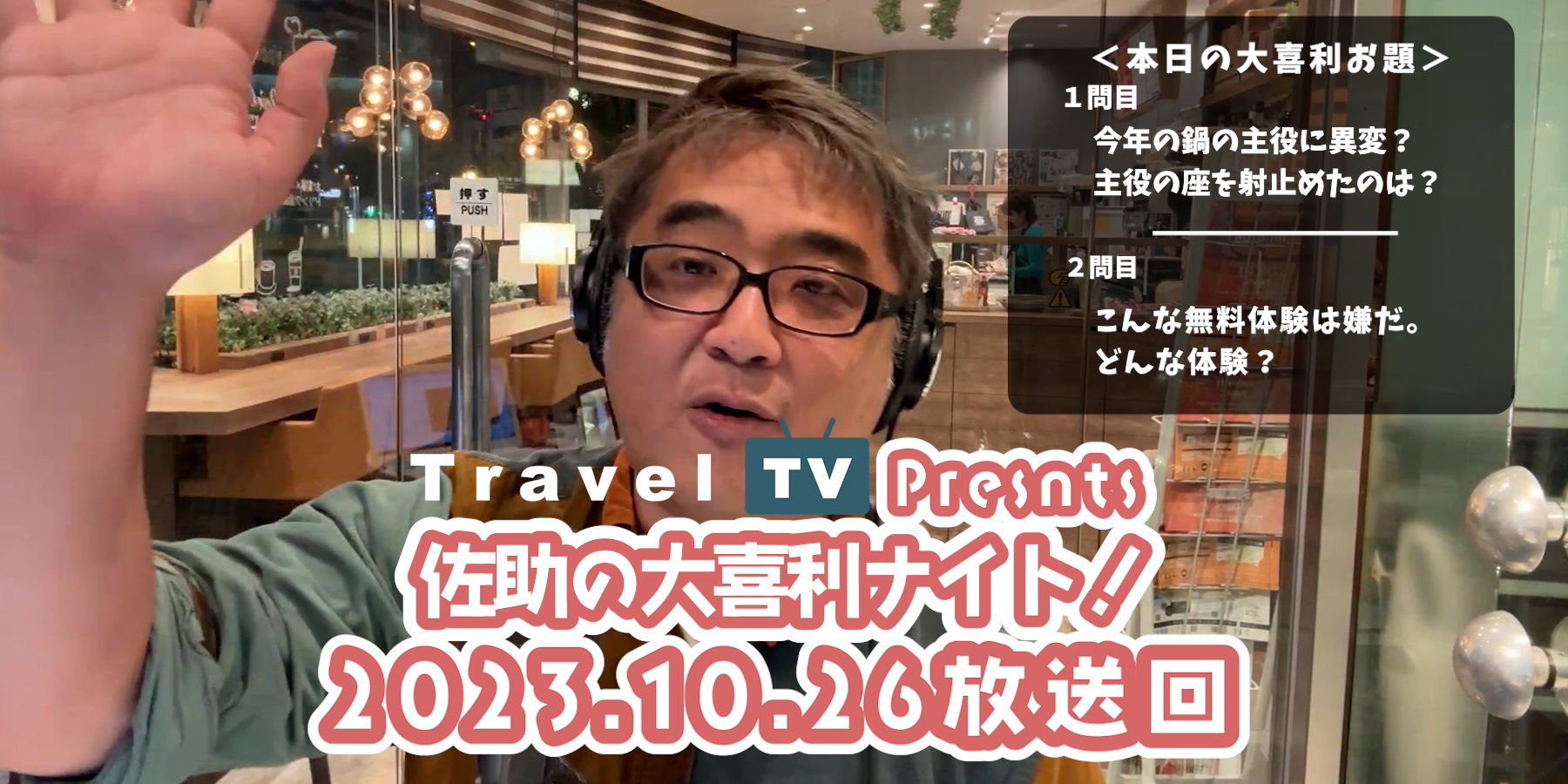 Travel TV presents 佐助の大喜利ナイト！＜2023.10.26放送回＞