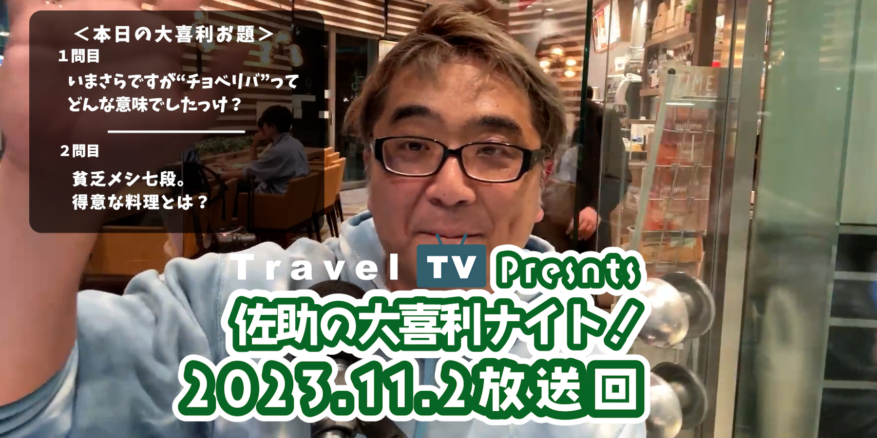 Travel TV presents 佐助の大喜利ナイト！＜2023.11.2放送回＞
