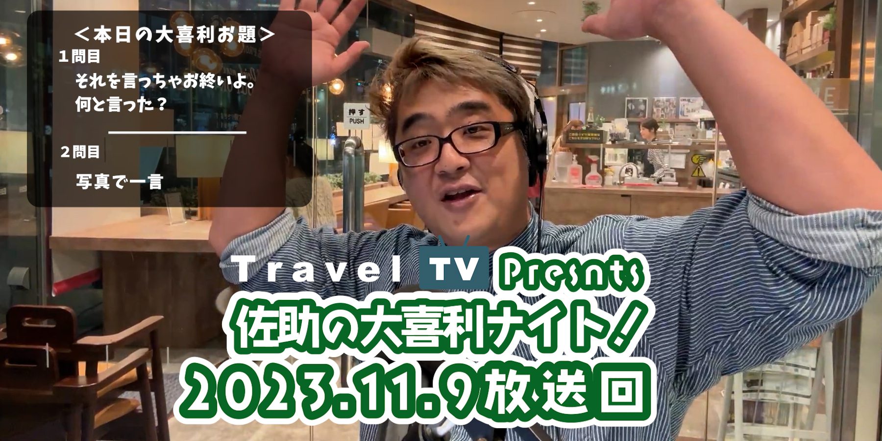 Travel TV presents 佐助の大喜利ナイト！＜2023.11.9放送回＞