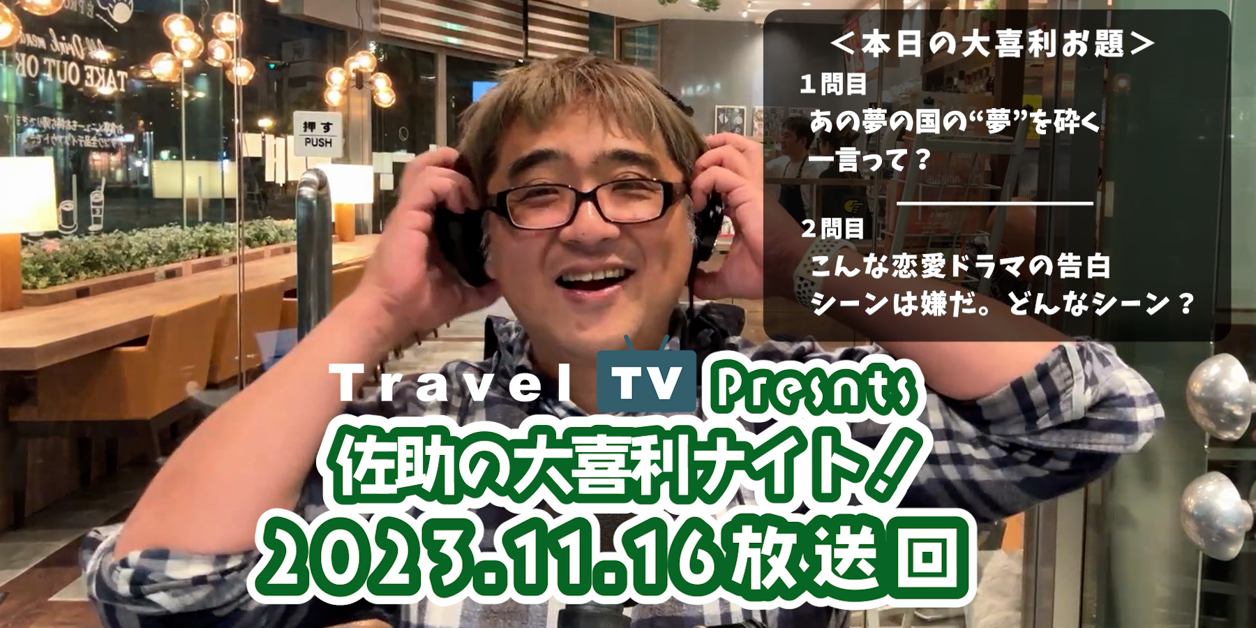 Travel TV presents 佐助の大喜利ナイト！＜2023.11.16放送回＞