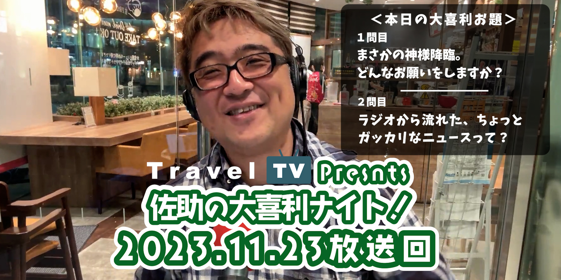 Travel TV presents 佐助の大喜利ナイト！＜2023.11.23放送回＞