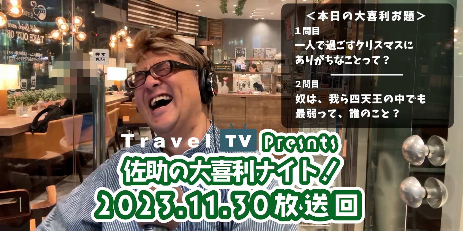 Travel TV presents 佐助の大喜利ナイト！＜2023.11.30放送回＞