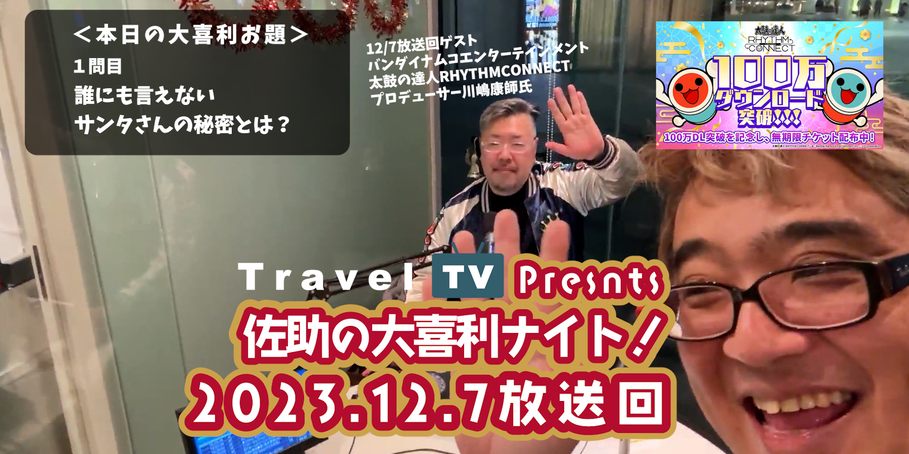 Travel TV presents 佐助の大喜利ナイト！＜2023.12.7放送回＞