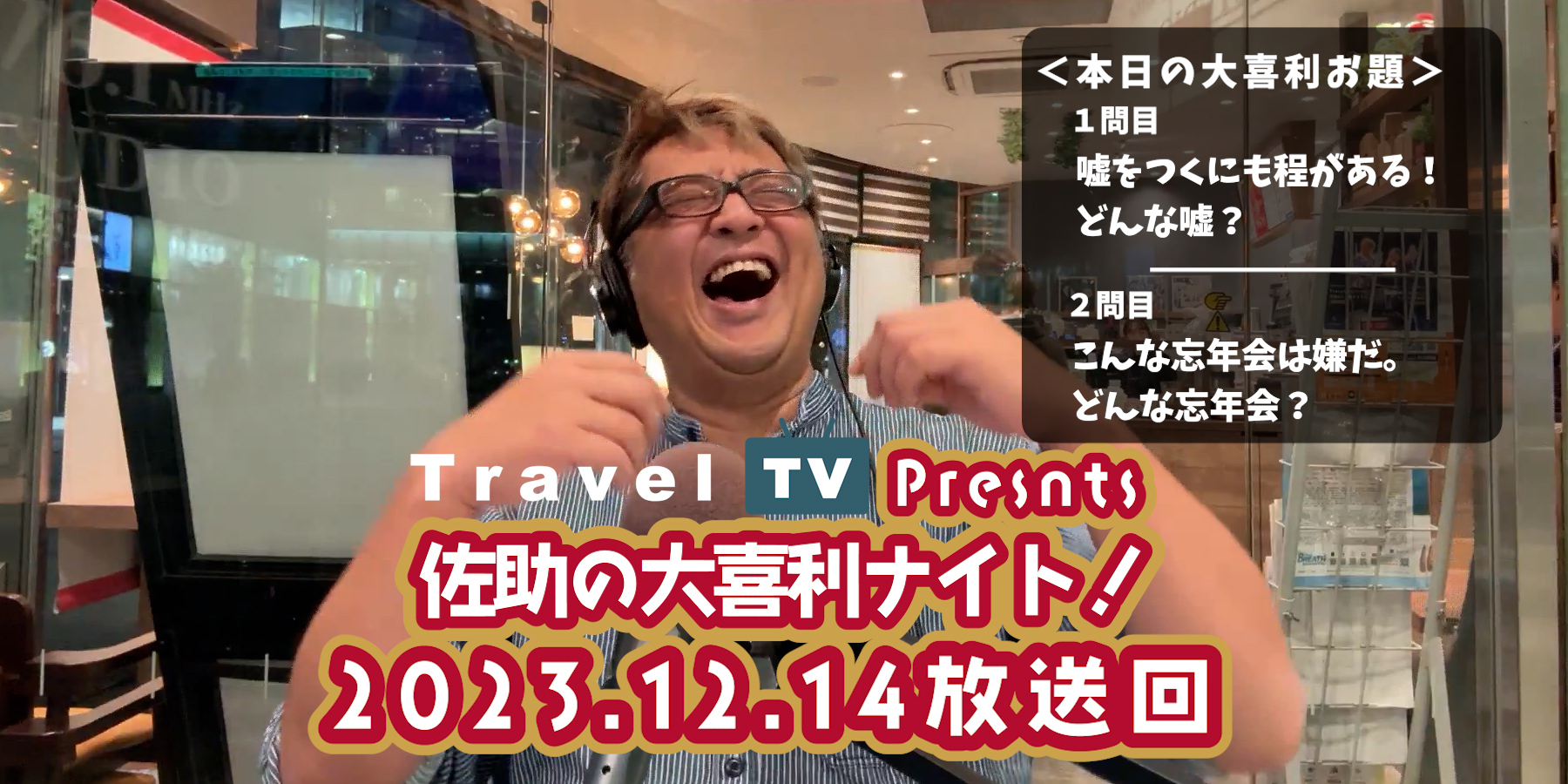 Travel TV presents 佐助の大喜利ナイト！＜2023.12.14放送回＞