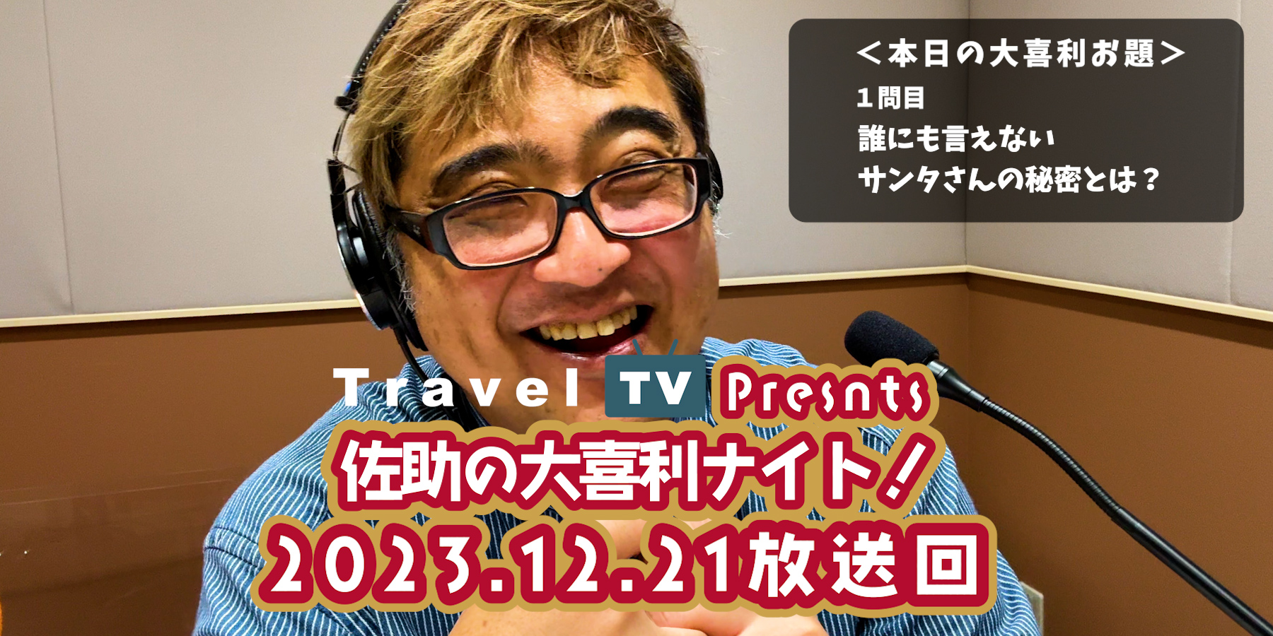 Travel TV presents 佐助の大喜利ナイト！＜2023.12.21放送回＞