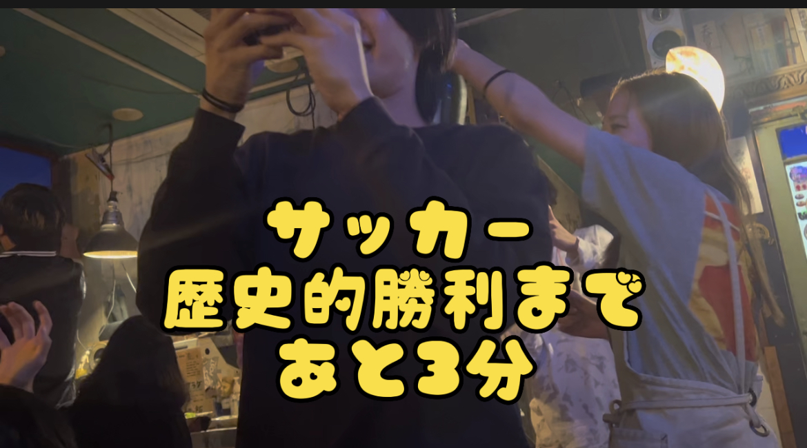 サッカー日本代表　歴史的勝利