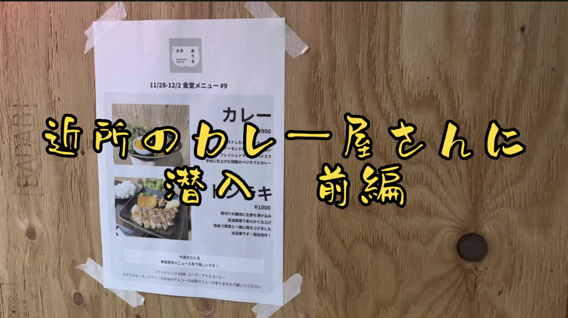 近所のカレー屋さんに潜入　前編