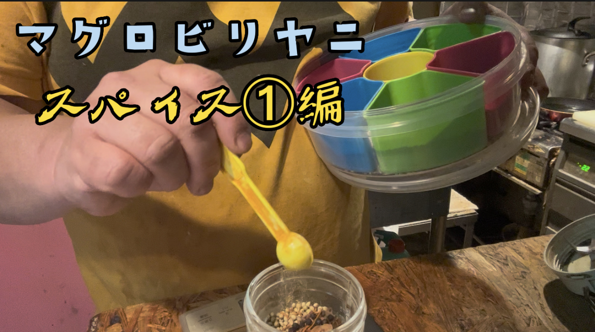 マグロビリヤニ　スパイス①編