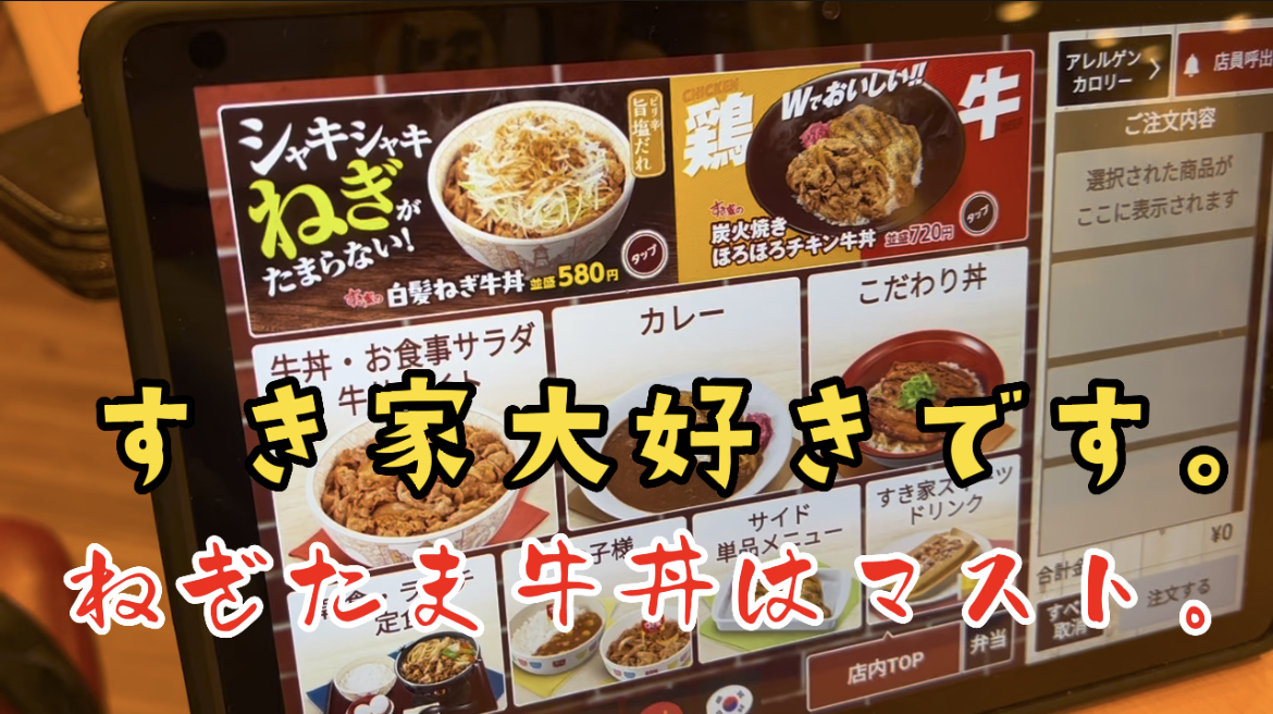 すき家大好きです。ねぎたま牛丼はマスト。